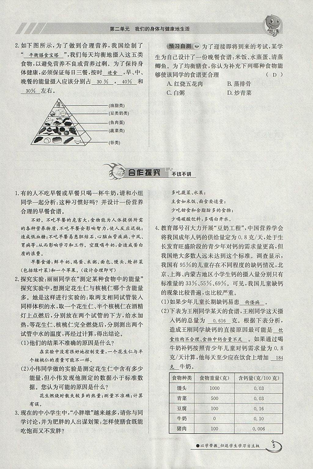 2018年金太陽導(dǎo)學(xué)案七年級生物下冊冀少版 參考答案第5頁