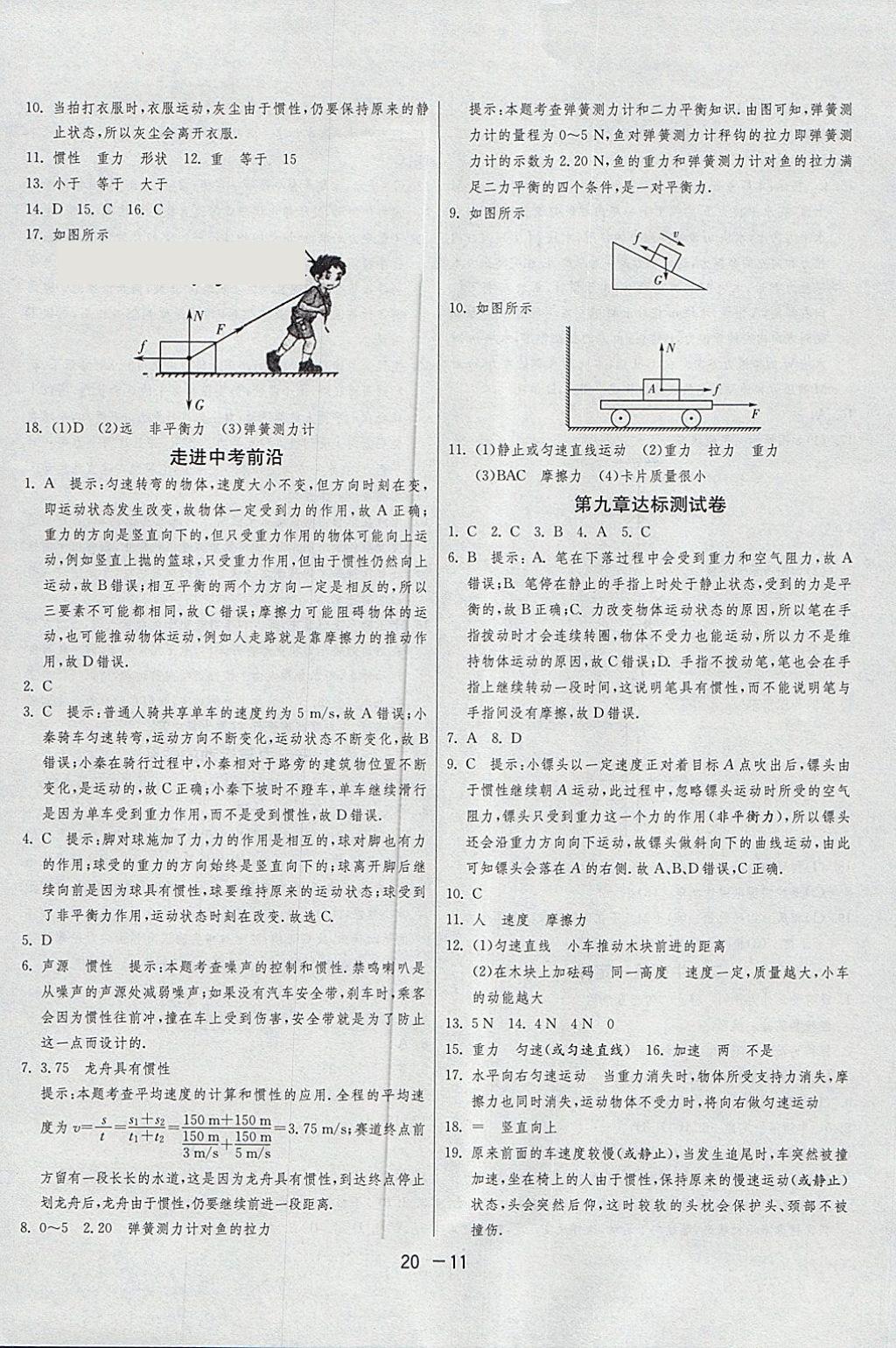 2018年1課3練單元達標測試八年級物理下冊蘇科版 參考答案第11頁