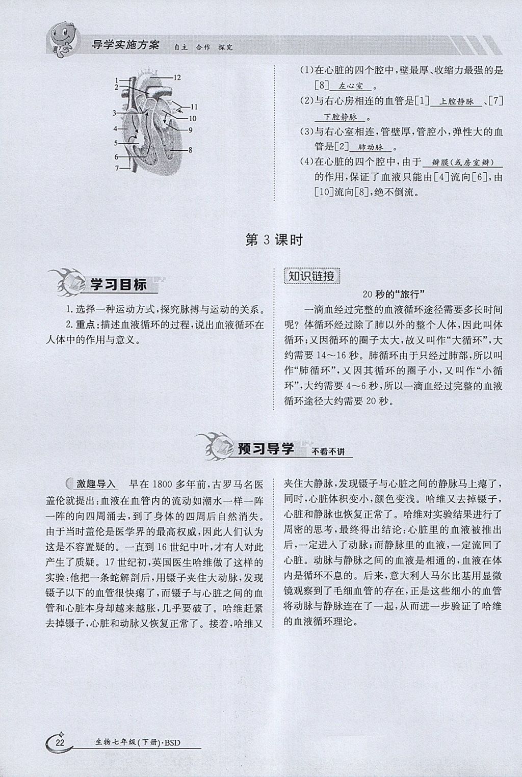 2018年金太陽導學案七年級生物下冊北師大版 參考答案第22頁