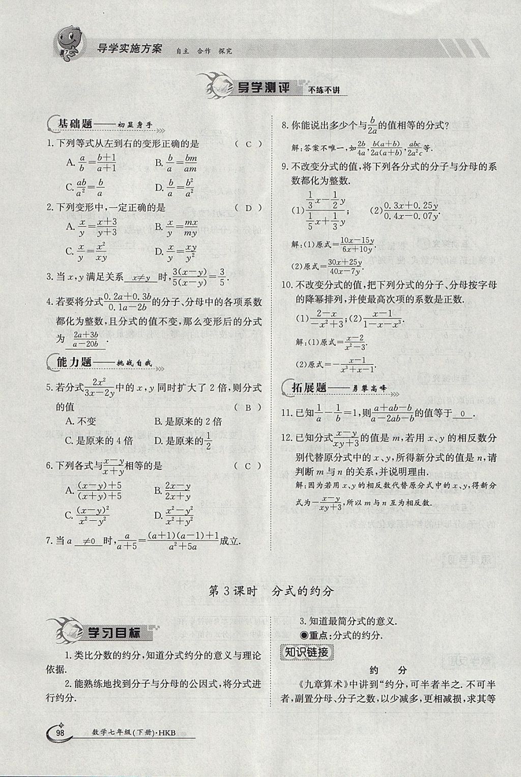 2018年金太陽(yáng)導(dǎo)學(xué)案七年級(jí)數(shù)學(xué)下冊(cè)滬科版 參考答案第98頁(yè)