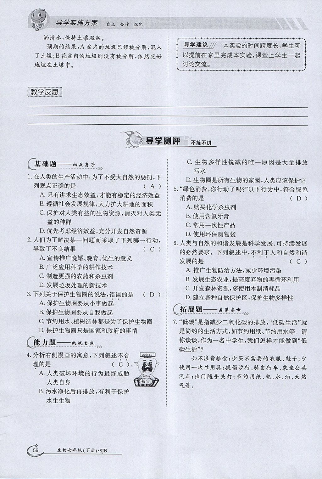 2018年金太阳导学案七年级生物下册苏教版 参考答案第56页