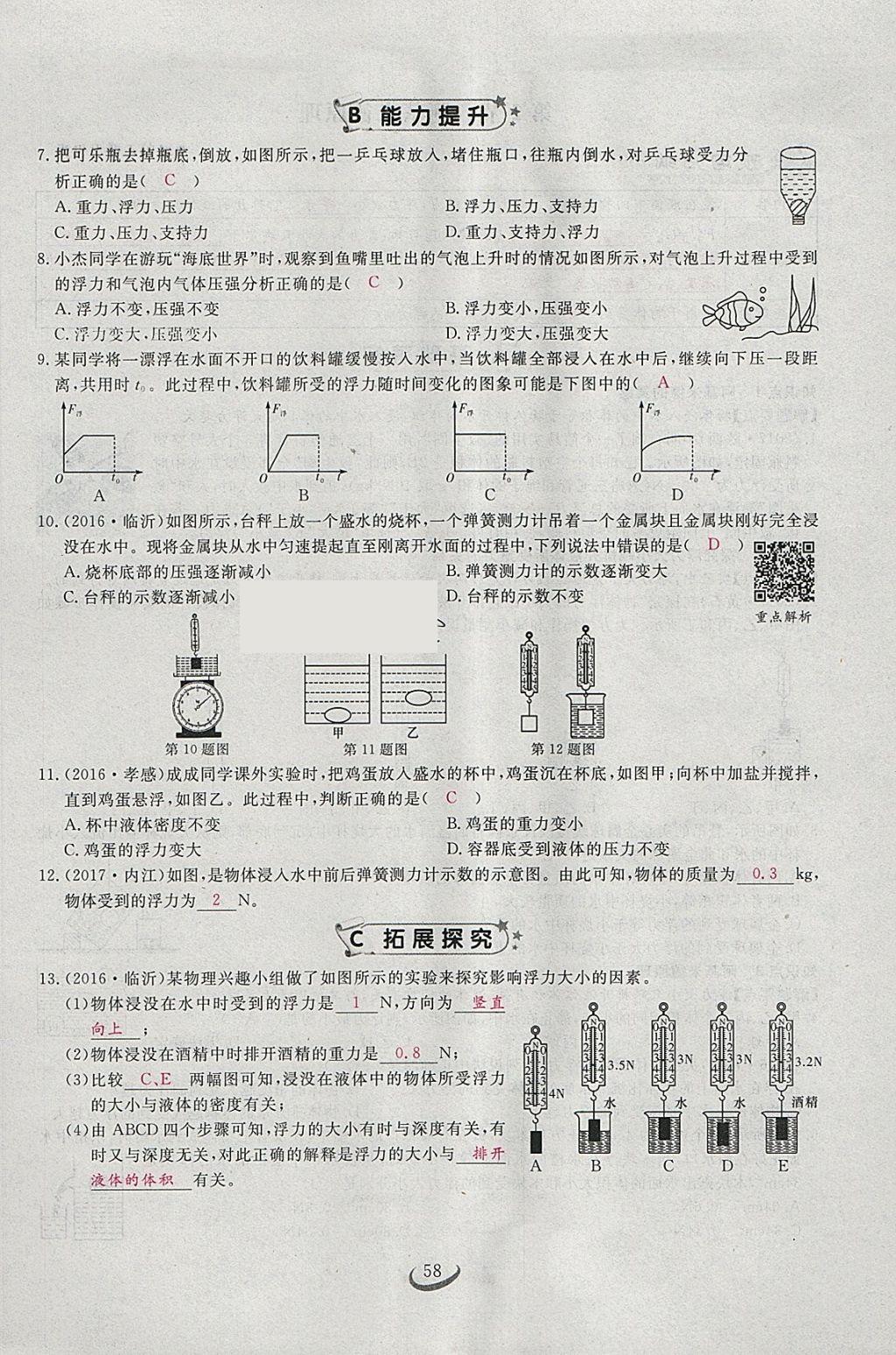 2018年思維新觀察八年級物理下冊 參考答案第110頁