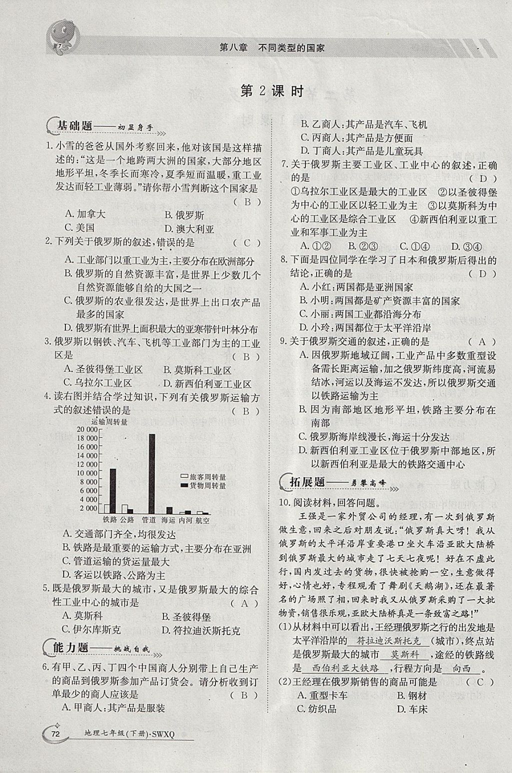 2018年金太陽(yáng)導(dǎo)學(xué)案七年級(jí)地理下冊(cè)商務(wù)星球版 參考答案第70頁(yè)