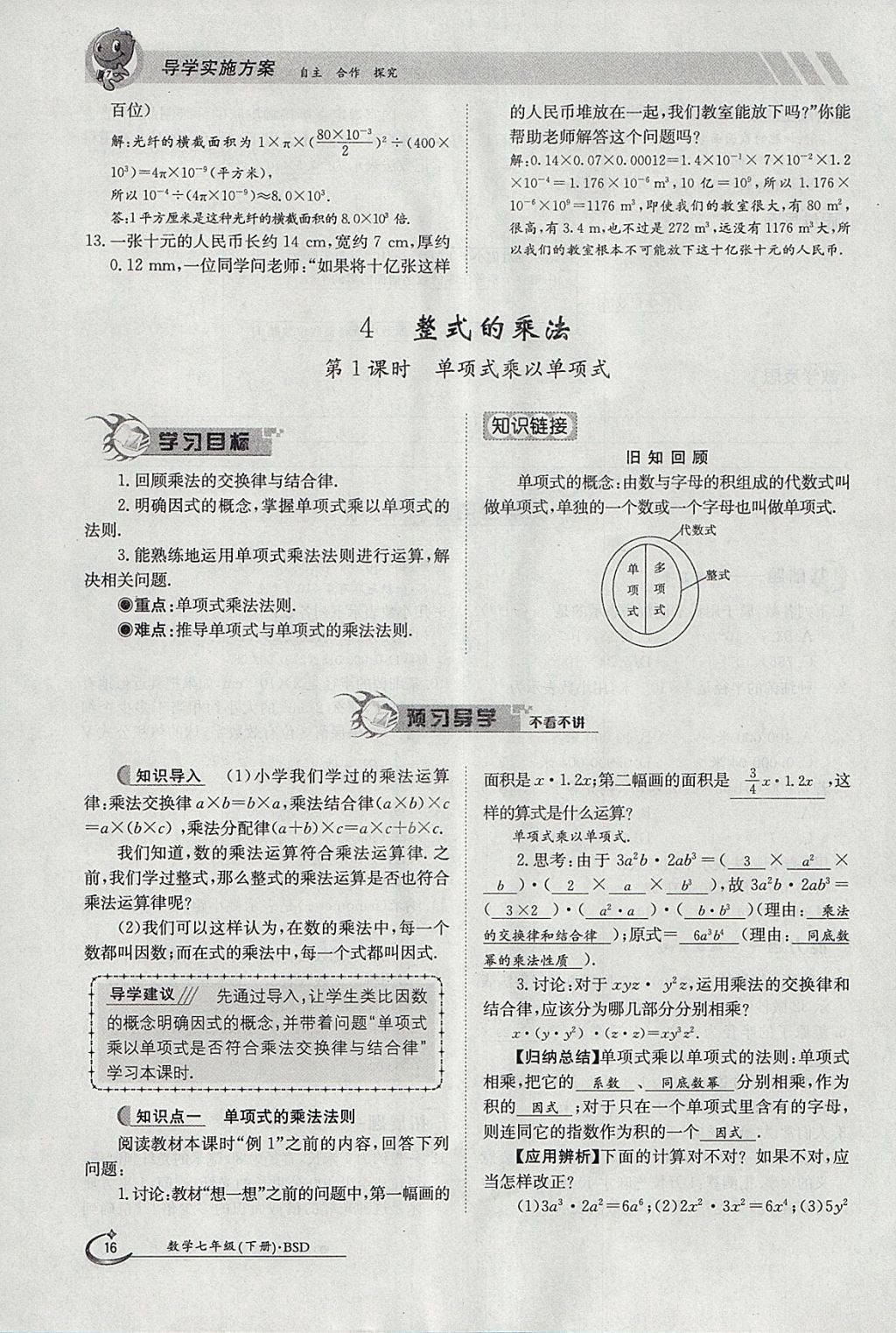 2018年金太陽導(dǎo)學(xué)案七年級數(shù)學(xué)下冊北師大版 參考答案第16頁