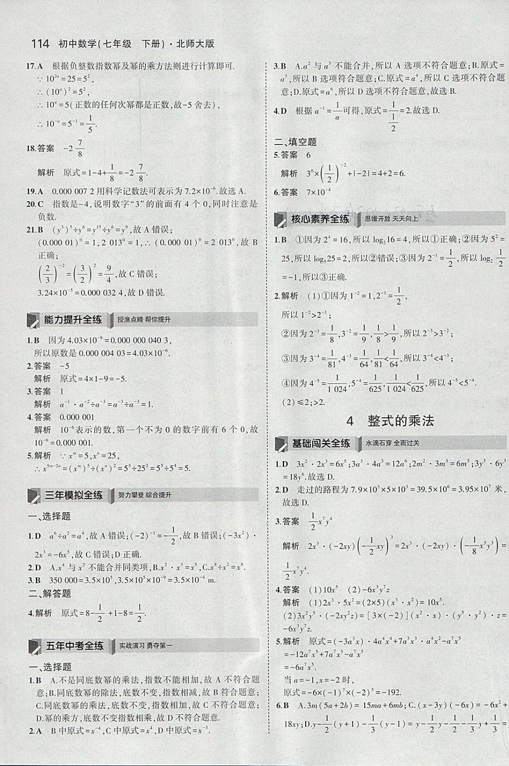 2018年5年中考3年模擬初中數(shù)學(xué)七年級下冊北師大版 參考答案第3頁