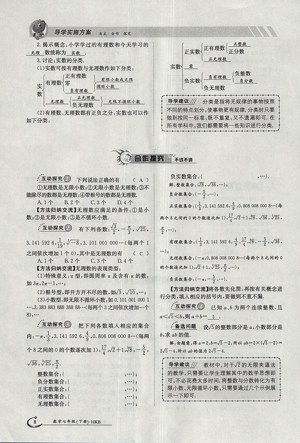 2018年金太陽導(dǎo)學(xué)案七年級數(shù)學(xué)下冊滬科版 參考答案第8頁