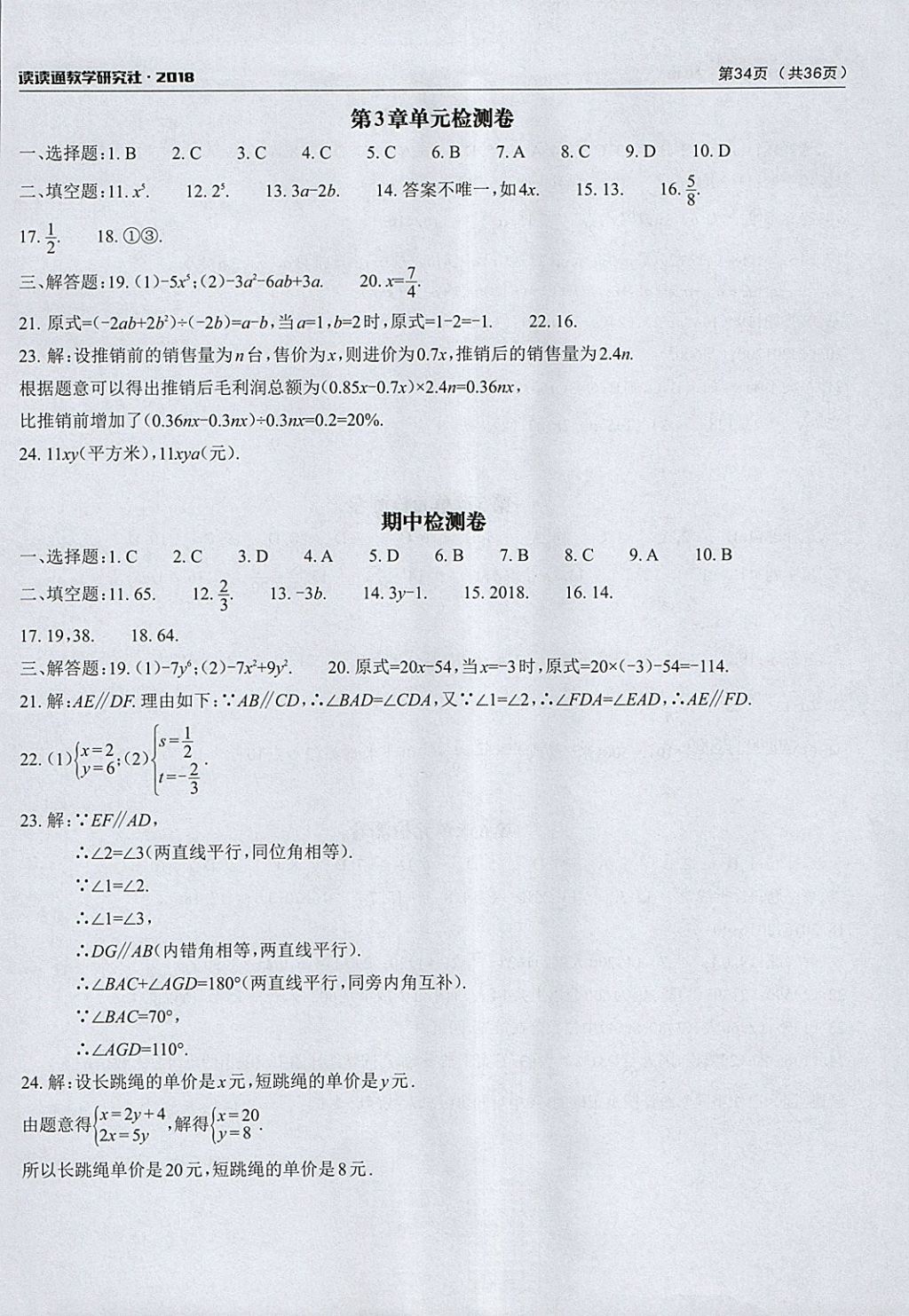 2018年课前课后快速检测七年级数学下册浙教版 参考答案第2页