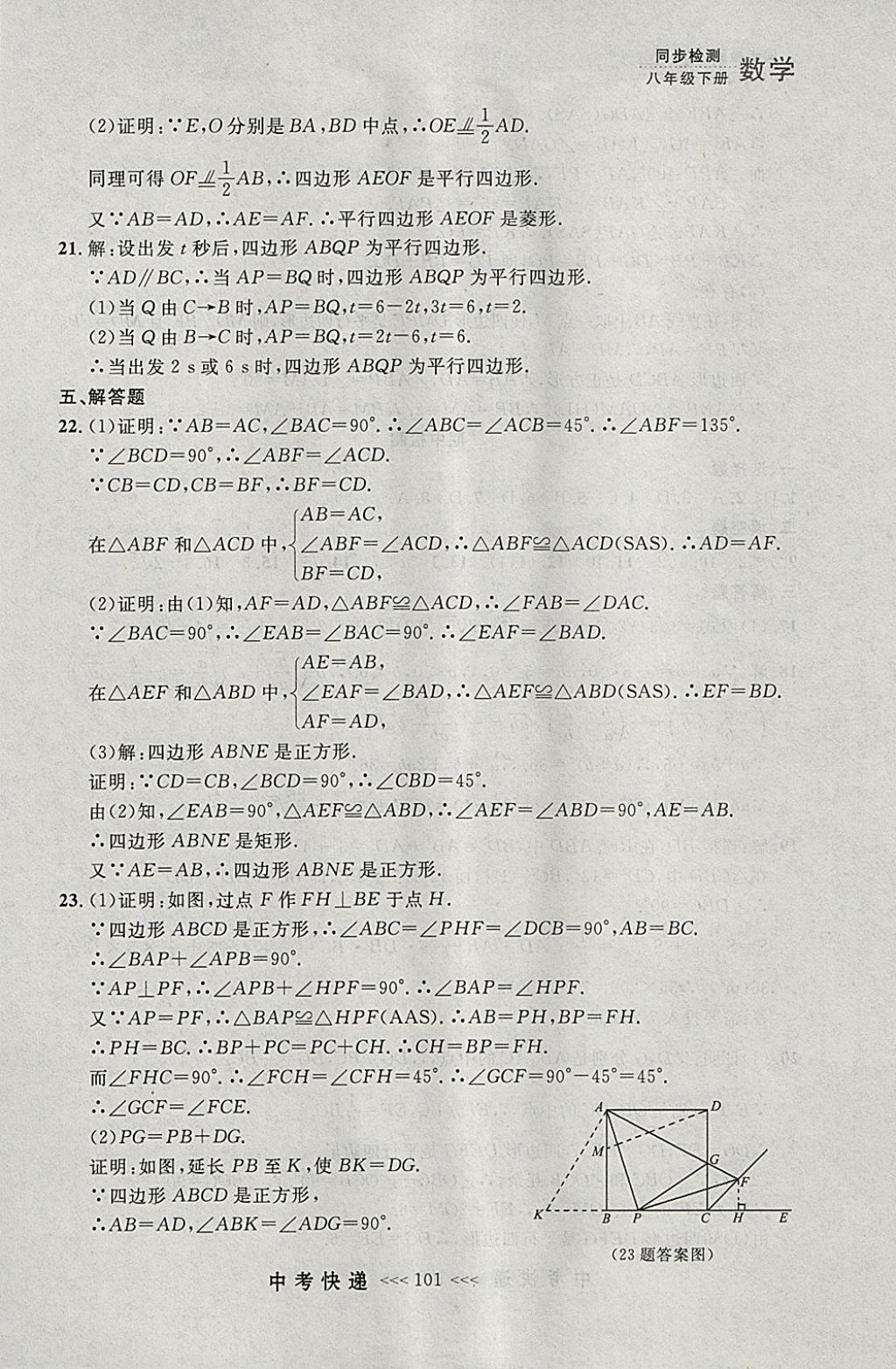 2018年中考快遞同步檢測(cè)八年級(jí)數(shù)學(xué)下冊(cè)人教版大連專用 參考答案第45頁