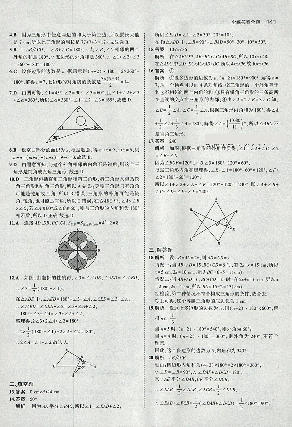 2018年5年中考3年模擬初中數(shù)學(xué)七年級(jí)下冊(cè)青島版 參考答案第39頁