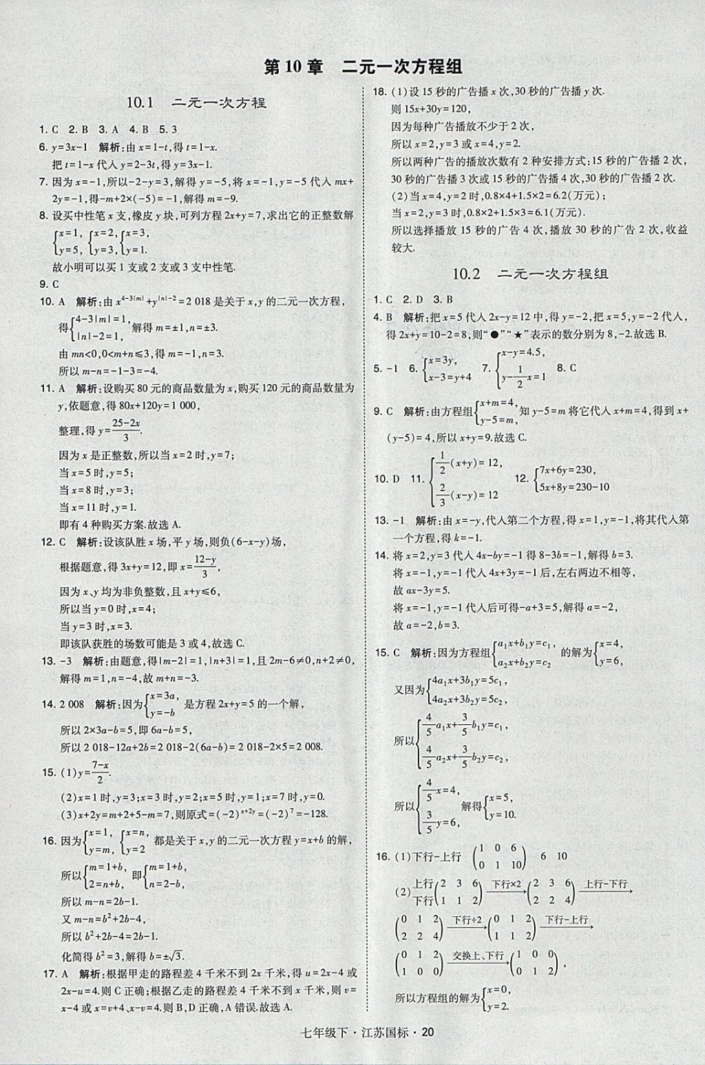 2018年經(jīng)綸學(xué)典學(xué)霸七年級數(shù)學(xué)下冊江蘇版 參考答案第20頁