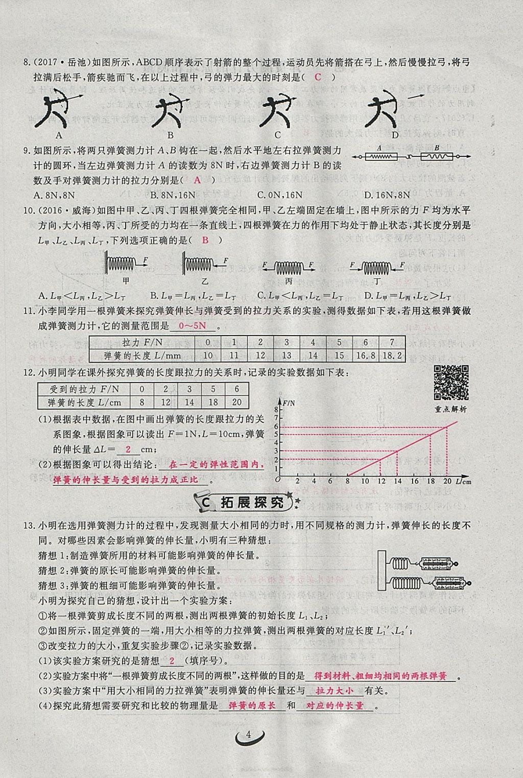 2018年思維新觀察八年級(jí)物理下冊(cè) 參考答案第4頁(yè)