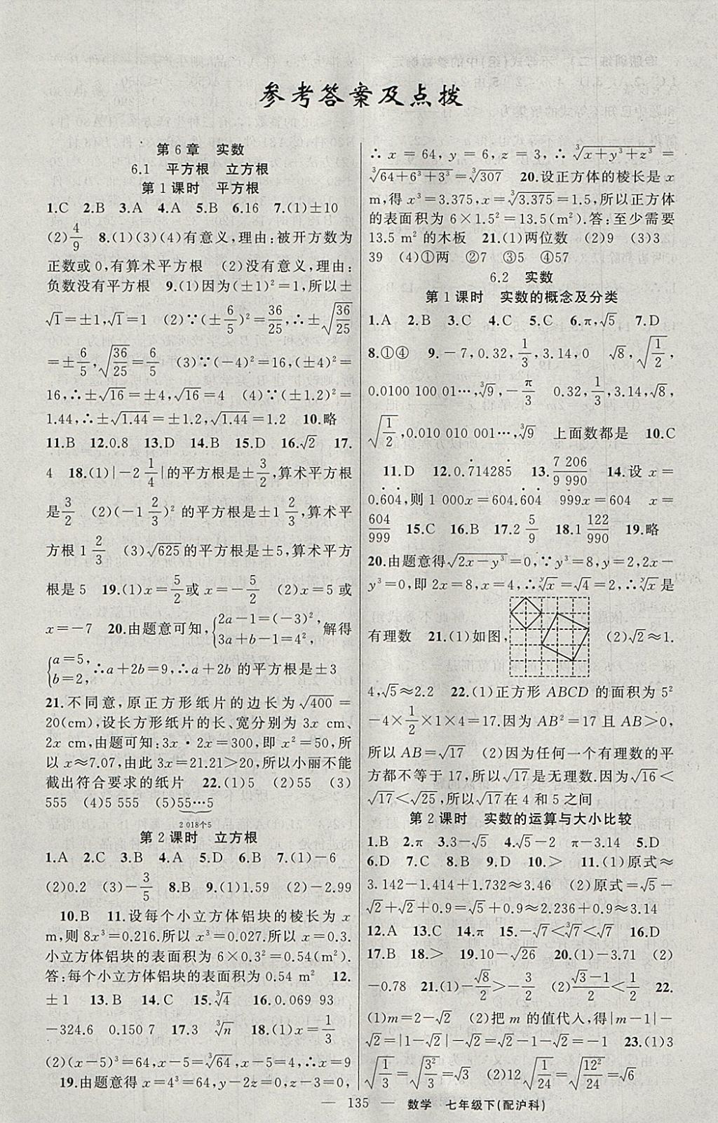 2018年黃岡100分闖關(guān)七年級數(shù)學(xué)下冊滬科版 參考答案第1頁