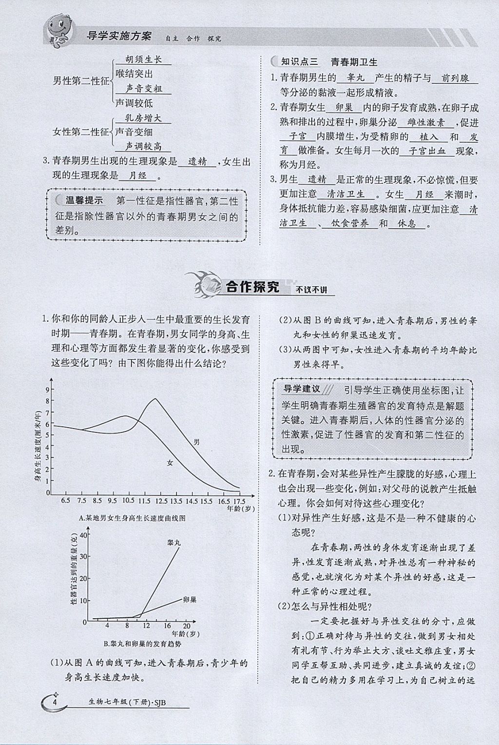 2018年金太陽導學案七年級生物下冊蘇教版 參考答案第4頁