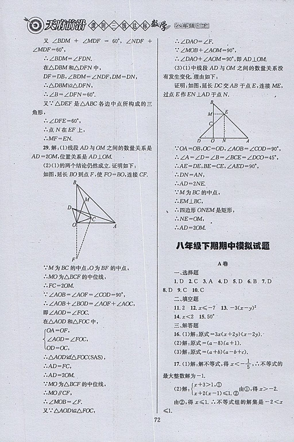 2018年天府前沿課時三級達標八年級數學下冊北師大版 參考答案第72頁