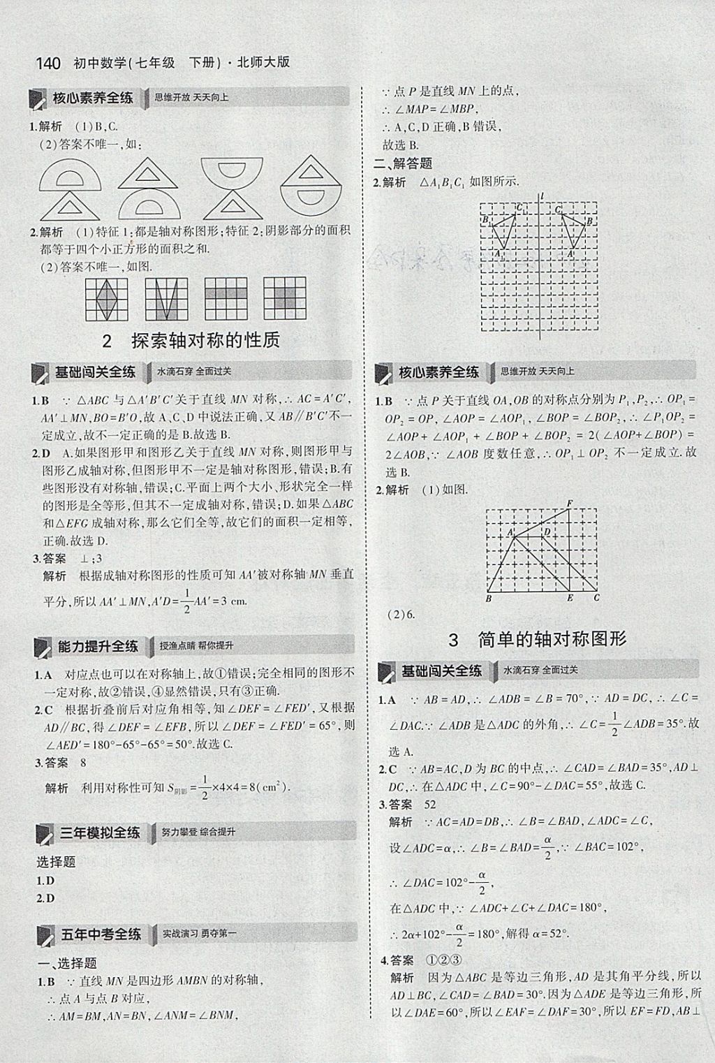 2018年5年中考3年模擬初中數(shù)學七年級下冊北師大版 參考答案第29頁