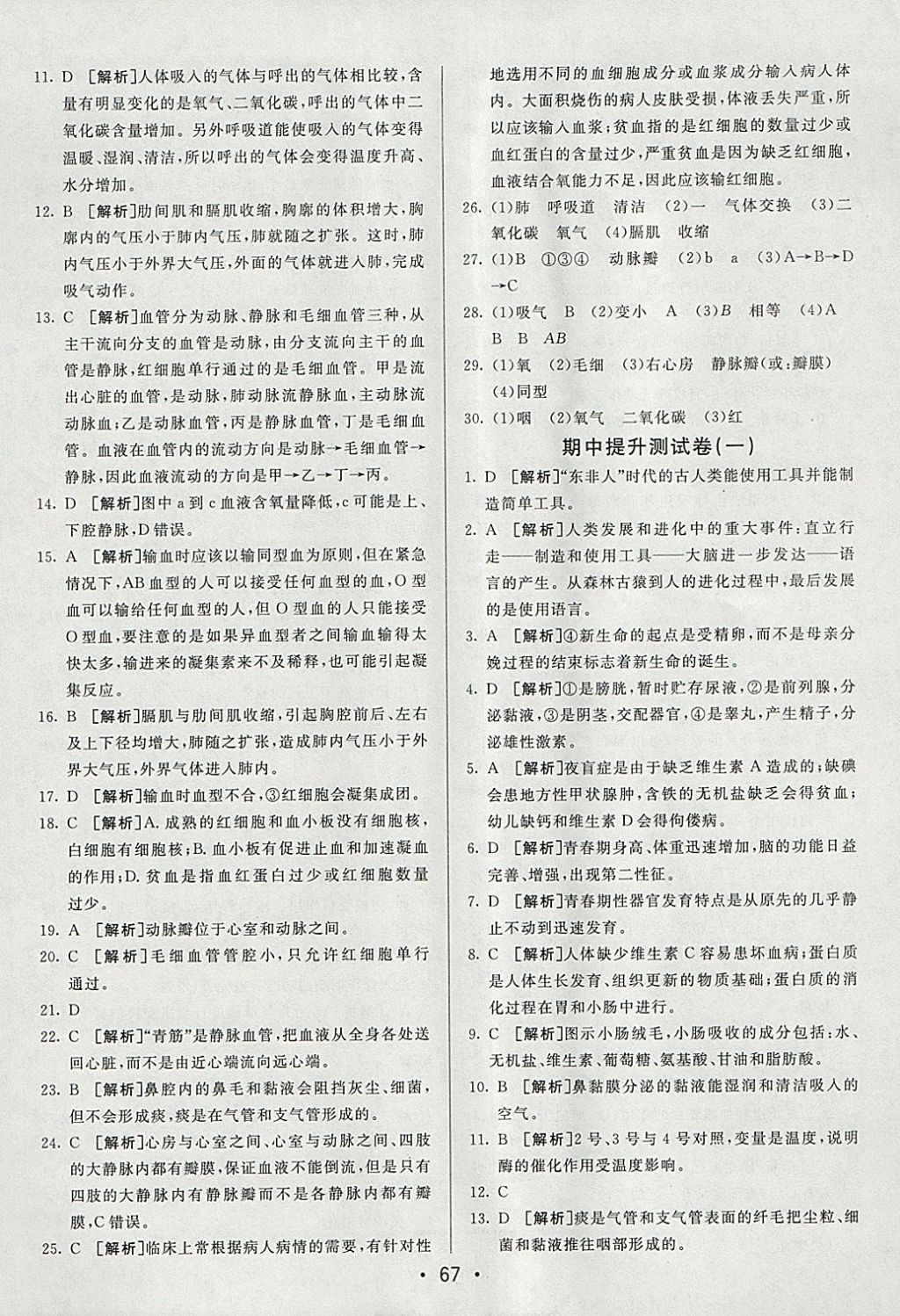 2018年期末考向標(biāo)海淀新編跟蹤突破測試卷七年級(jí)生物下冊人教版 參考答案第7頁