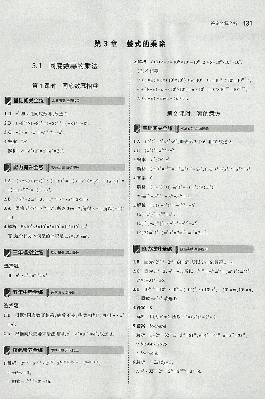 2018年5年中考3年模擬初中數(shù)學七年級下冊浙教版 參考答案第23頁