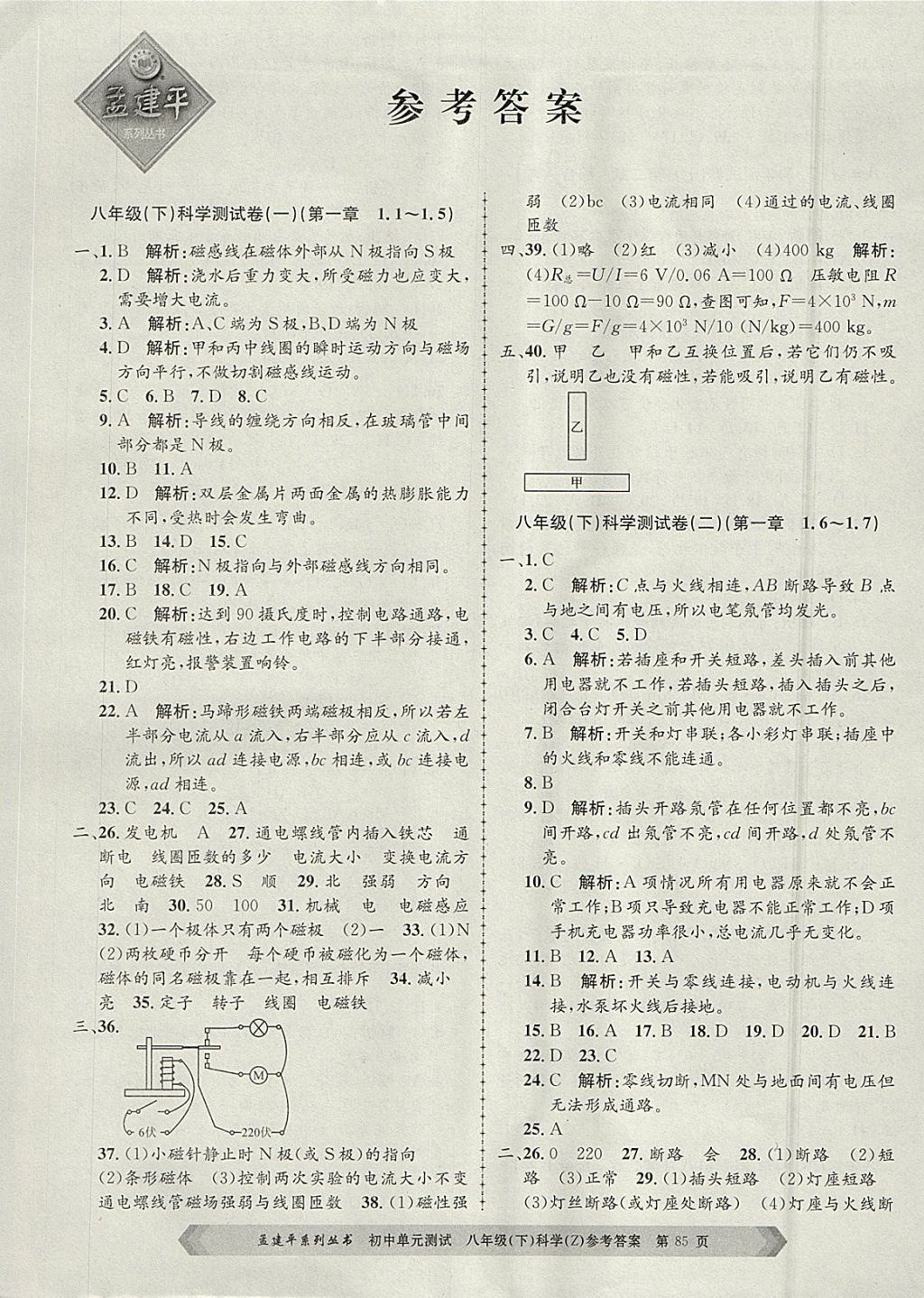 2018年孟建平初中单元测试八年级科学下册浙教版 参考答案第1页