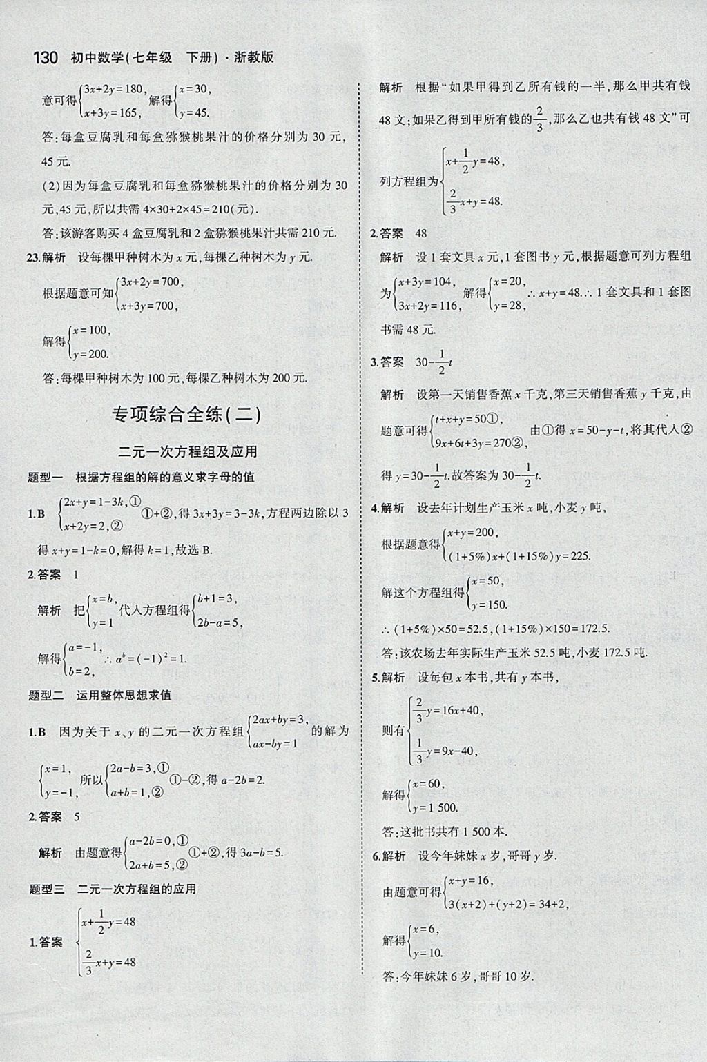 2018年5年中考3年模擬初中數(shù)學(xué)七年級下冊浙教版 參考答案第22頁