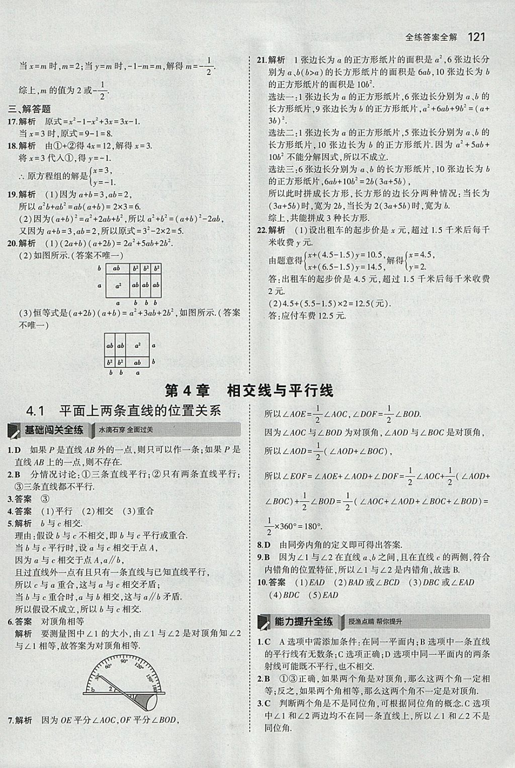 2018年5年中考3年模擬初中數(shù)學(xué)七年級下冊湘教版 參考答案第17頁