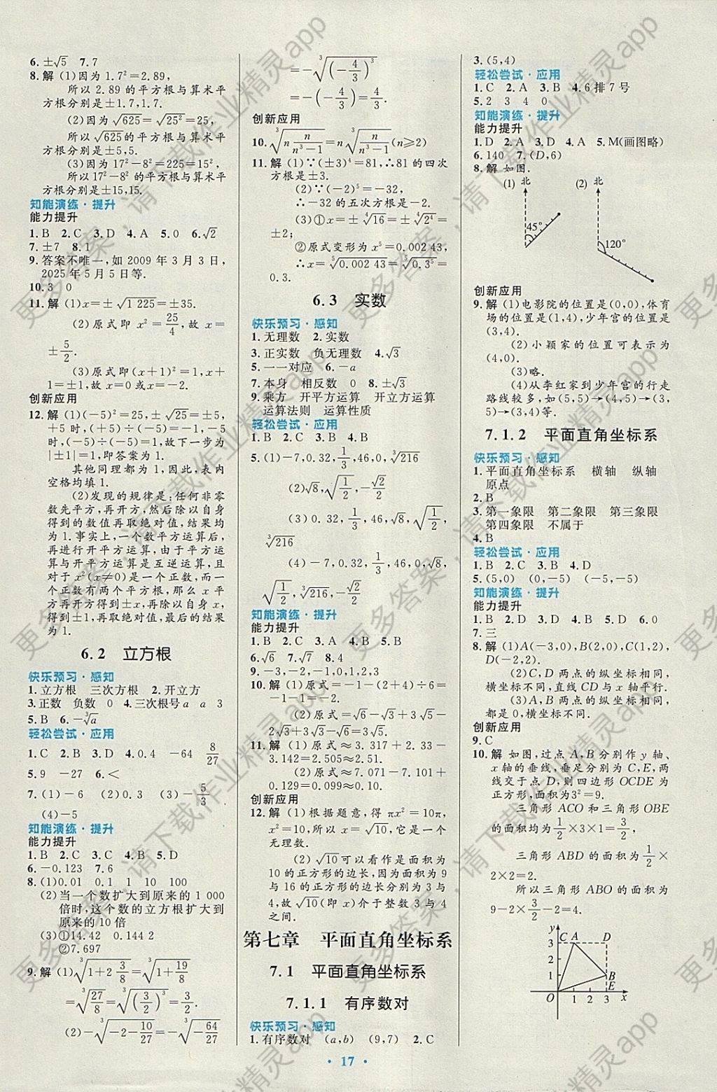 2018年初中同步测控优化设计七年级数学下册人教版福建专版答案