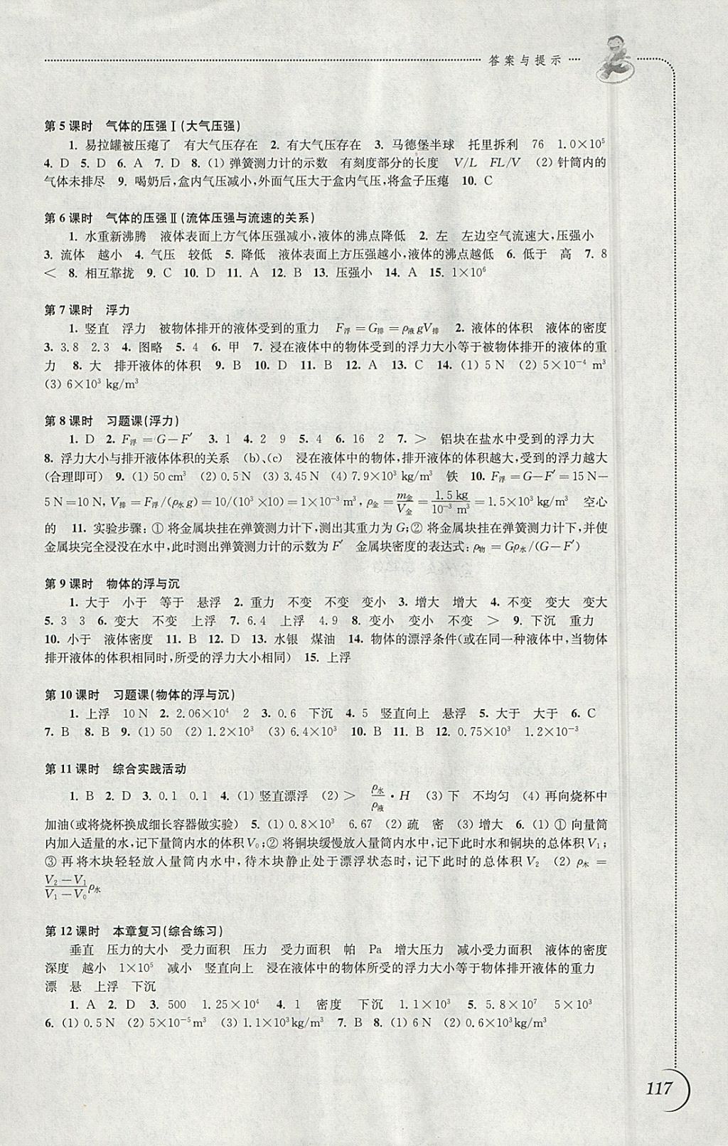 2018年同步練習(xí)八年級物理下冊蘇科版江蘇鳳凰科學(xué)技術(shù)出版社 參考答案第5頁