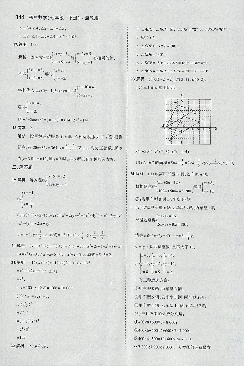 2018年5年中考3年模擬初中數(shù)學(xué)七年級下冊浙教版 參考答案第36頁