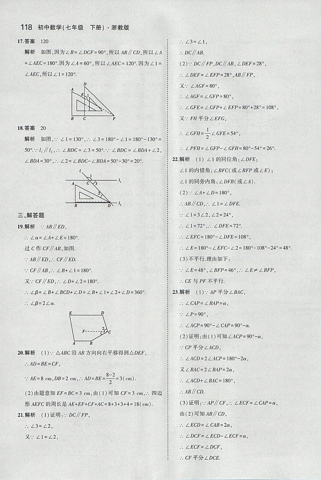 2018年5年中考3年模擬初中數(shù)學(xué)七年級下冊浙教版 參考答案第10頁