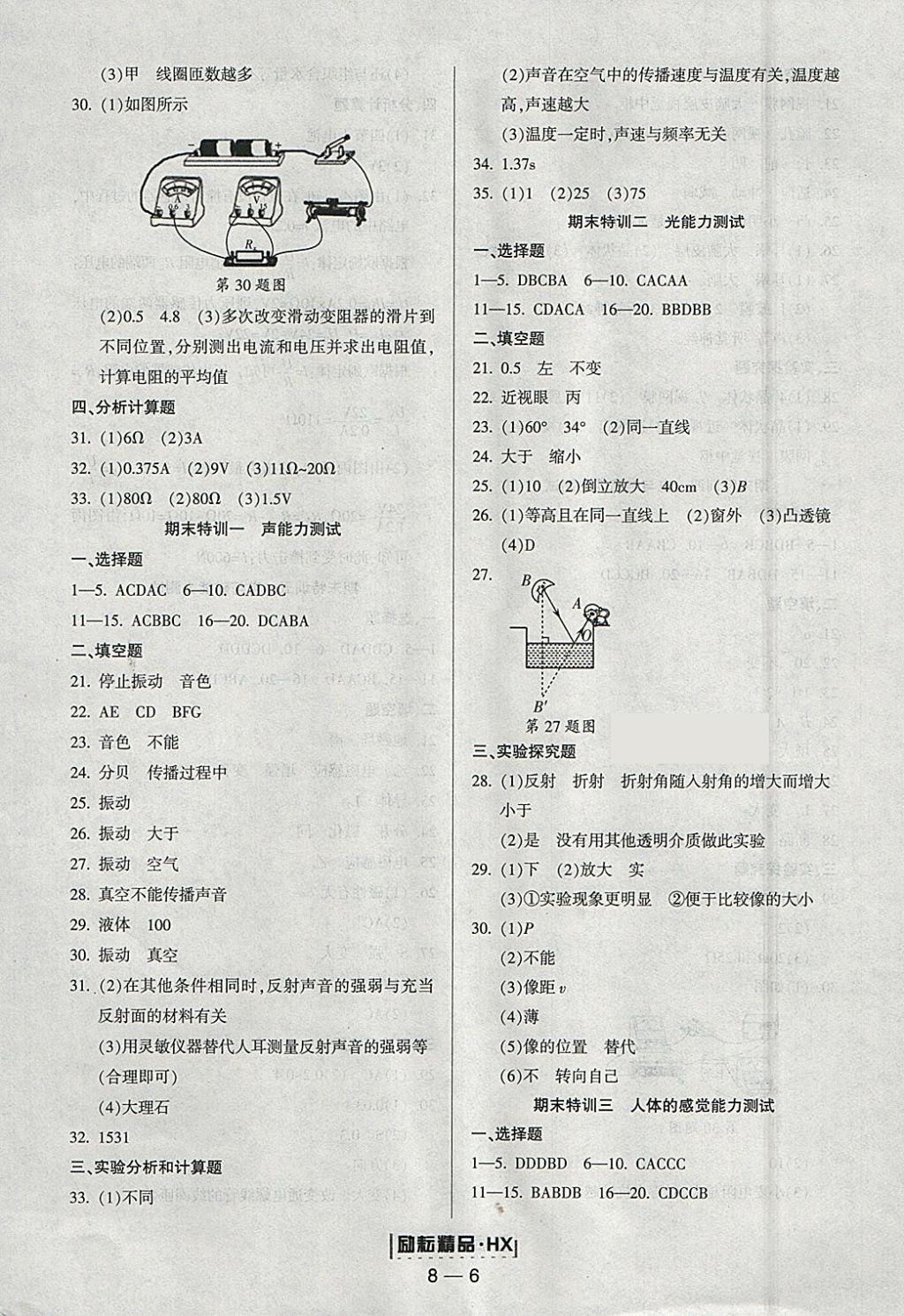 2018年勵(lì)耘書(shū)業(yè)勵(lì)耘活頁(yè)周周練八年級(jí)科學(xué)下冊(cè)華師大版 參考答案第6頁(yè)