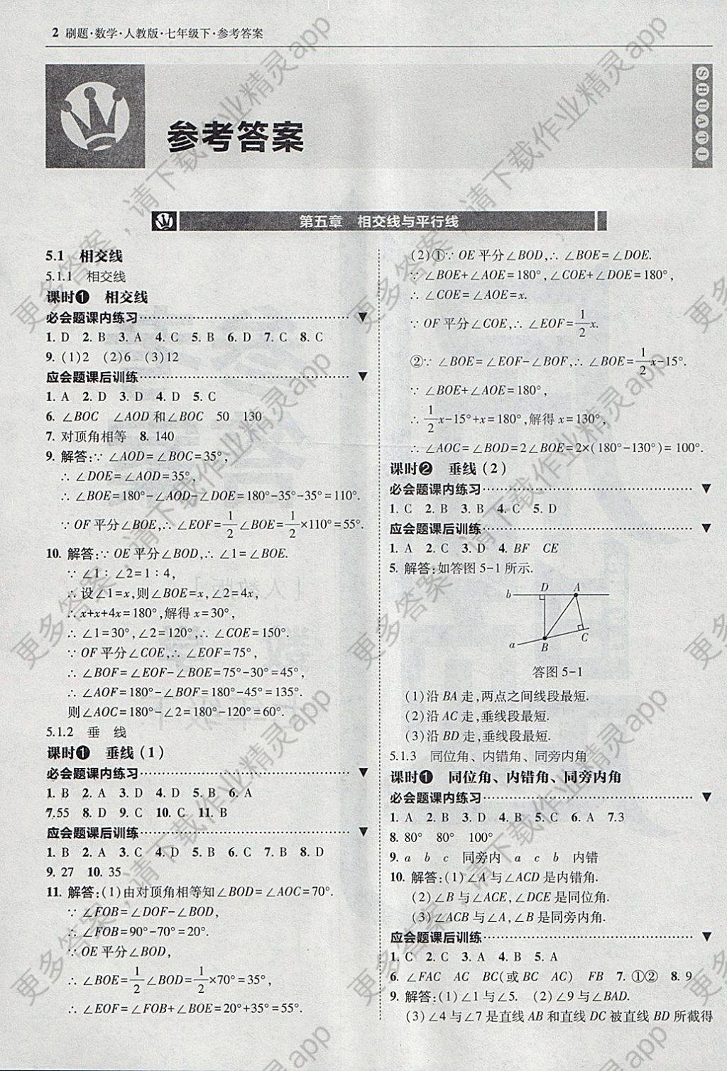 2018年北大绿卡刷题七年级数学下册人教版 参考答案第1页