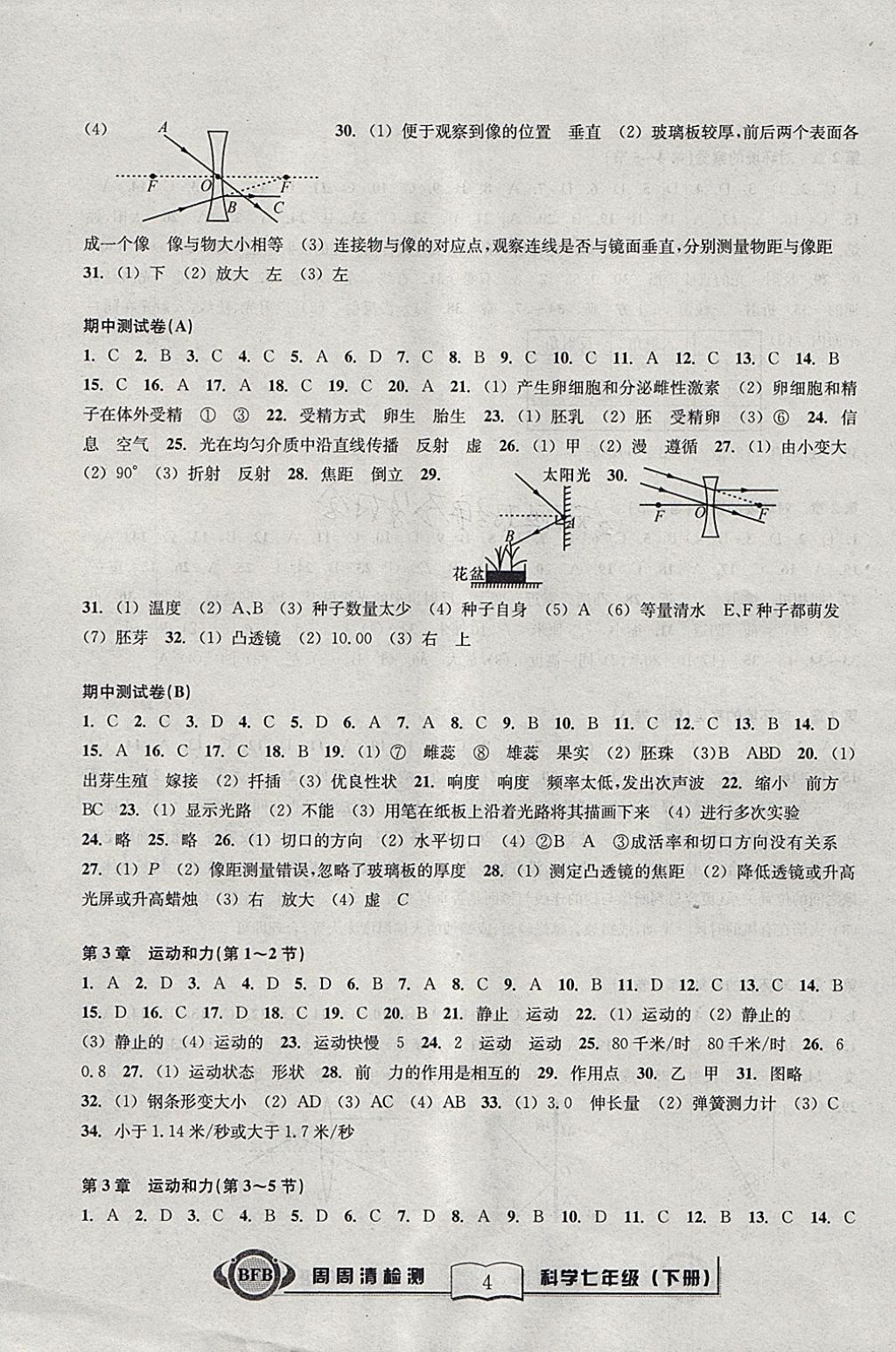 2018年周周清檢測七年級科學下冊理科綜合浙教版 參考答案第4頁