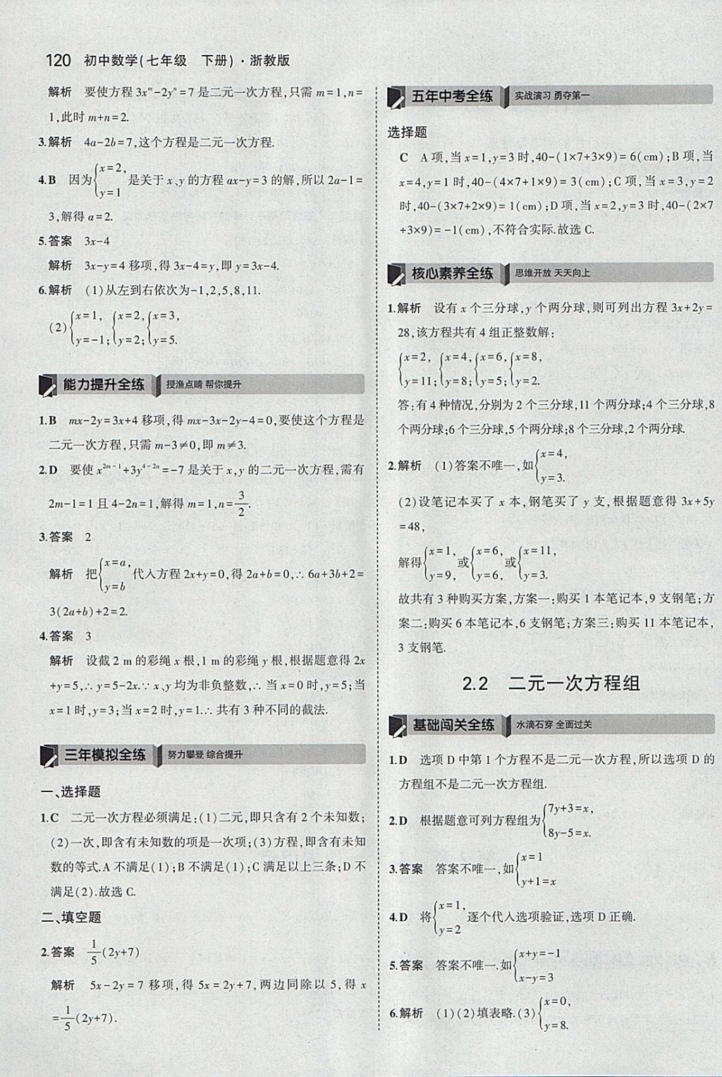 2018年5年中考3年模擬初中數(shù)學(xué)七年級下冊浙教版 參考答案第12頁