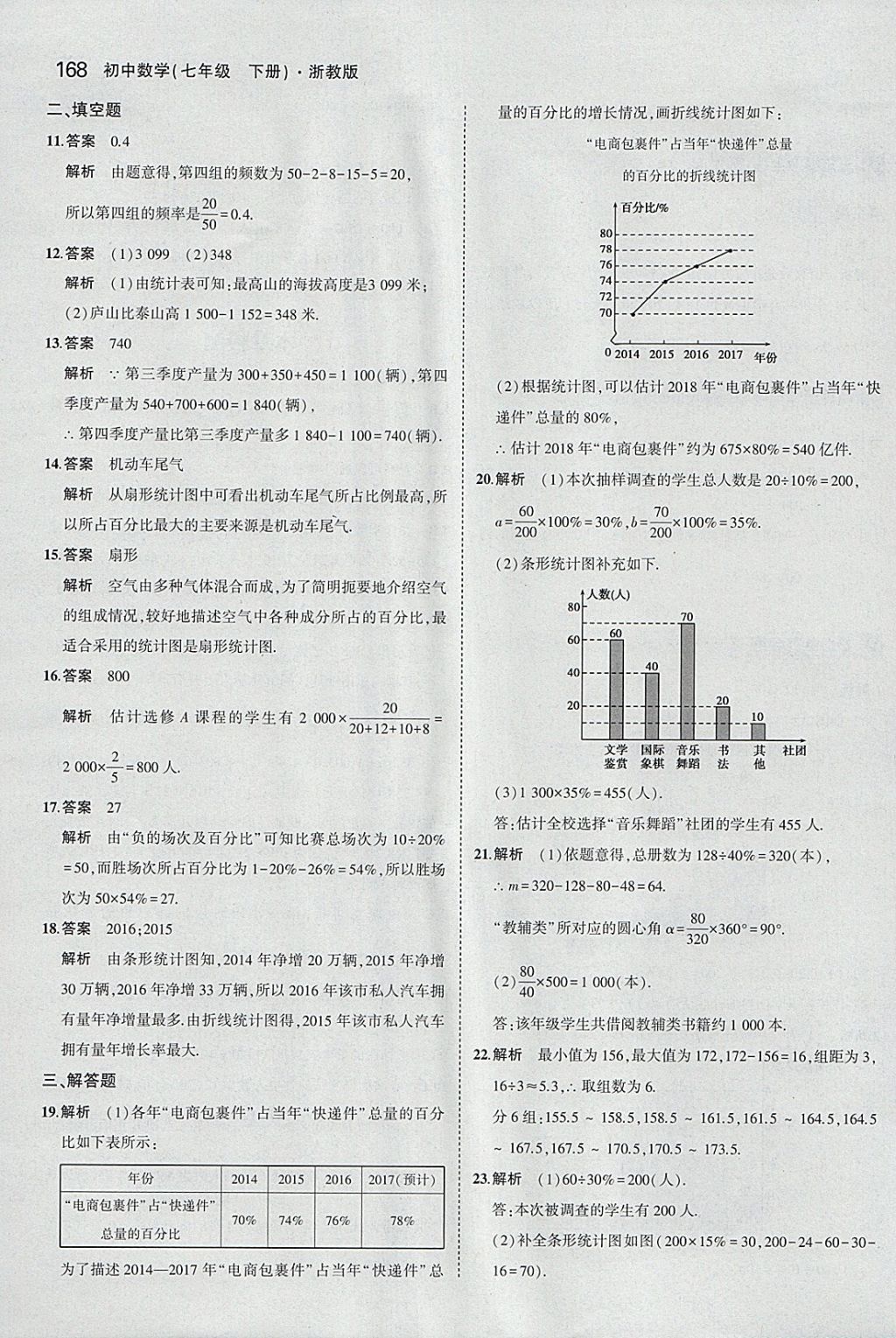 2018年5年中考3年模擬初中數(shù)學(xué)七年級下冊浙教版 參考答案第60頁