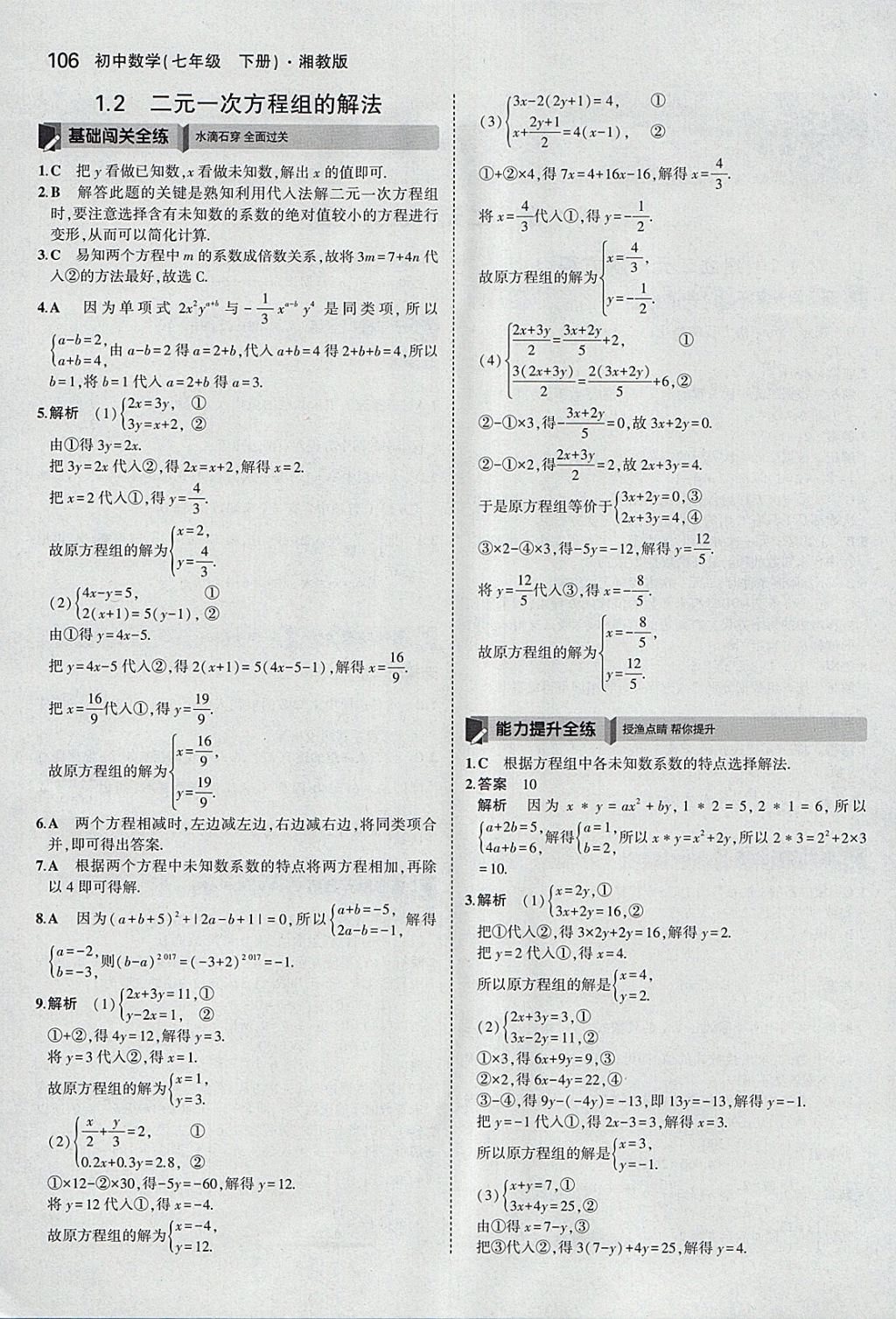 2018年5年中考3年模擬初中數(shù)學(xué)七年級下冊湘教版 參考答案第2頁