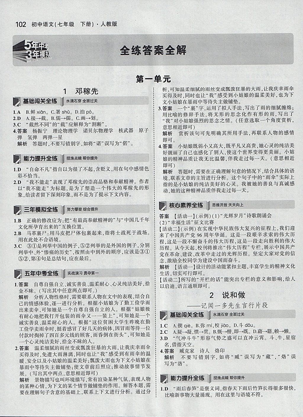 2018年5年中考3年模擬初中語文七年級下冊人教版 參考答案第1頁