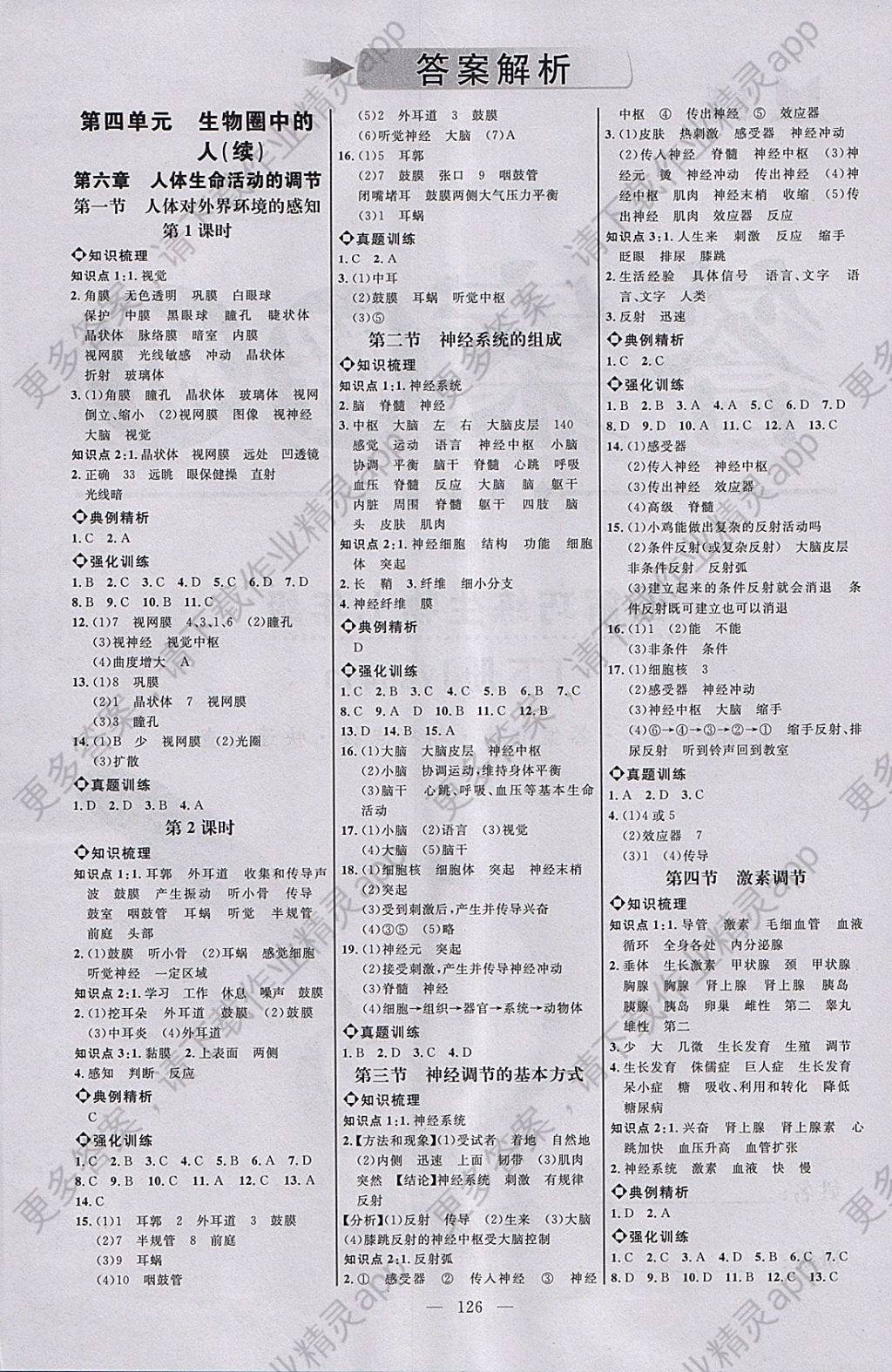 2018年细解巧练七年级生物下册 参考答案第1页