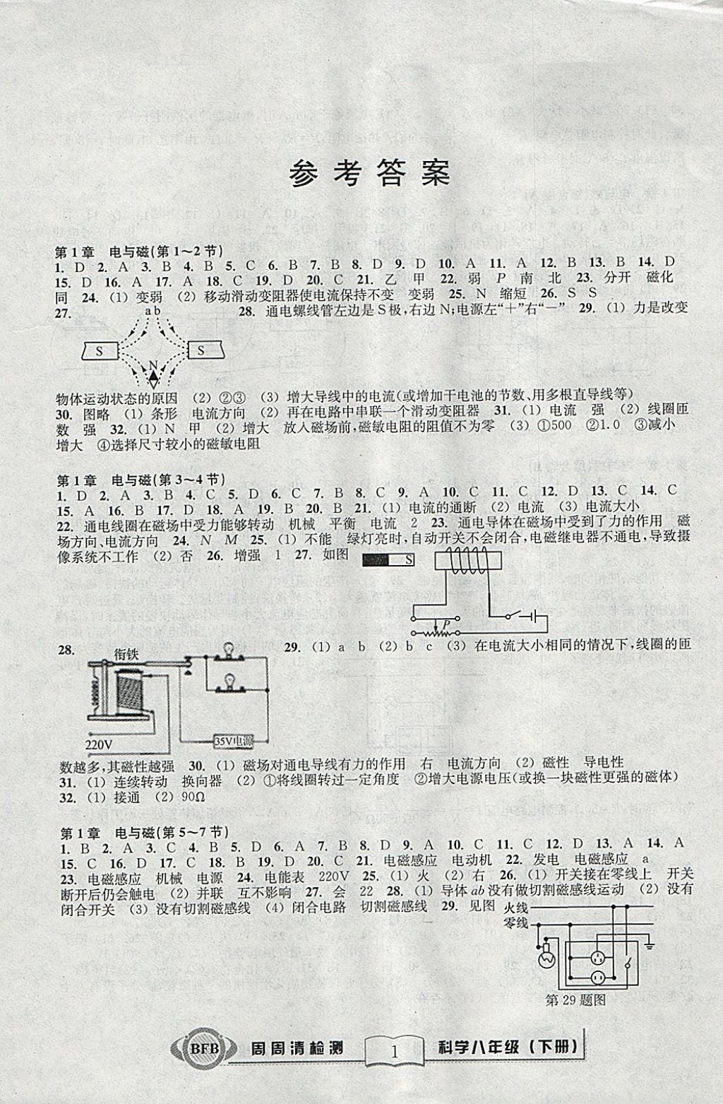 2018年周周清檢測(cè)八年級(jí)科學(xué)下冊(cè)理科綜合浙教版 參考答案第1頁