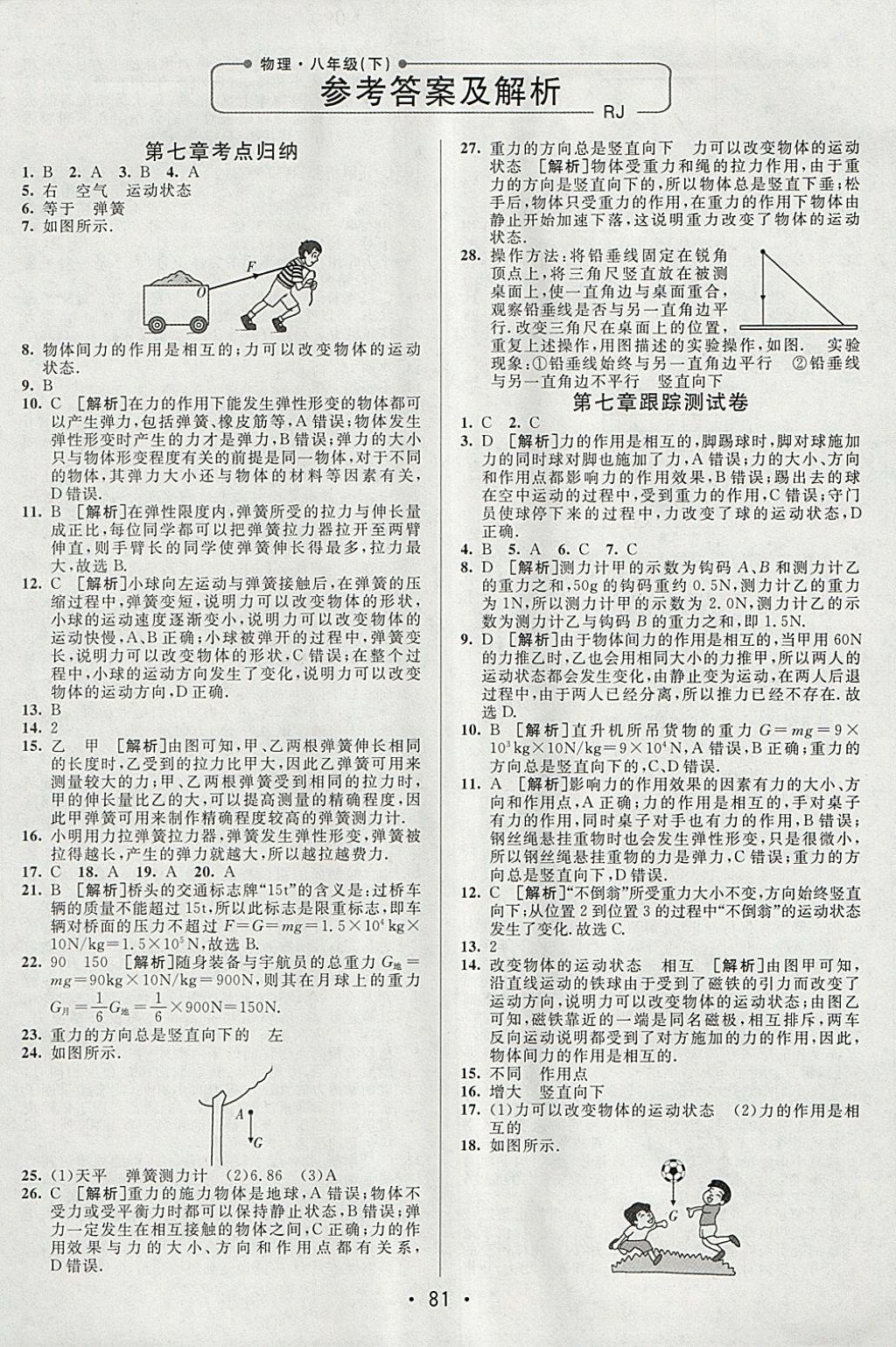 2018年期末考向标海淀新编跟踪突破测试卷八年级物理下册人教版答案