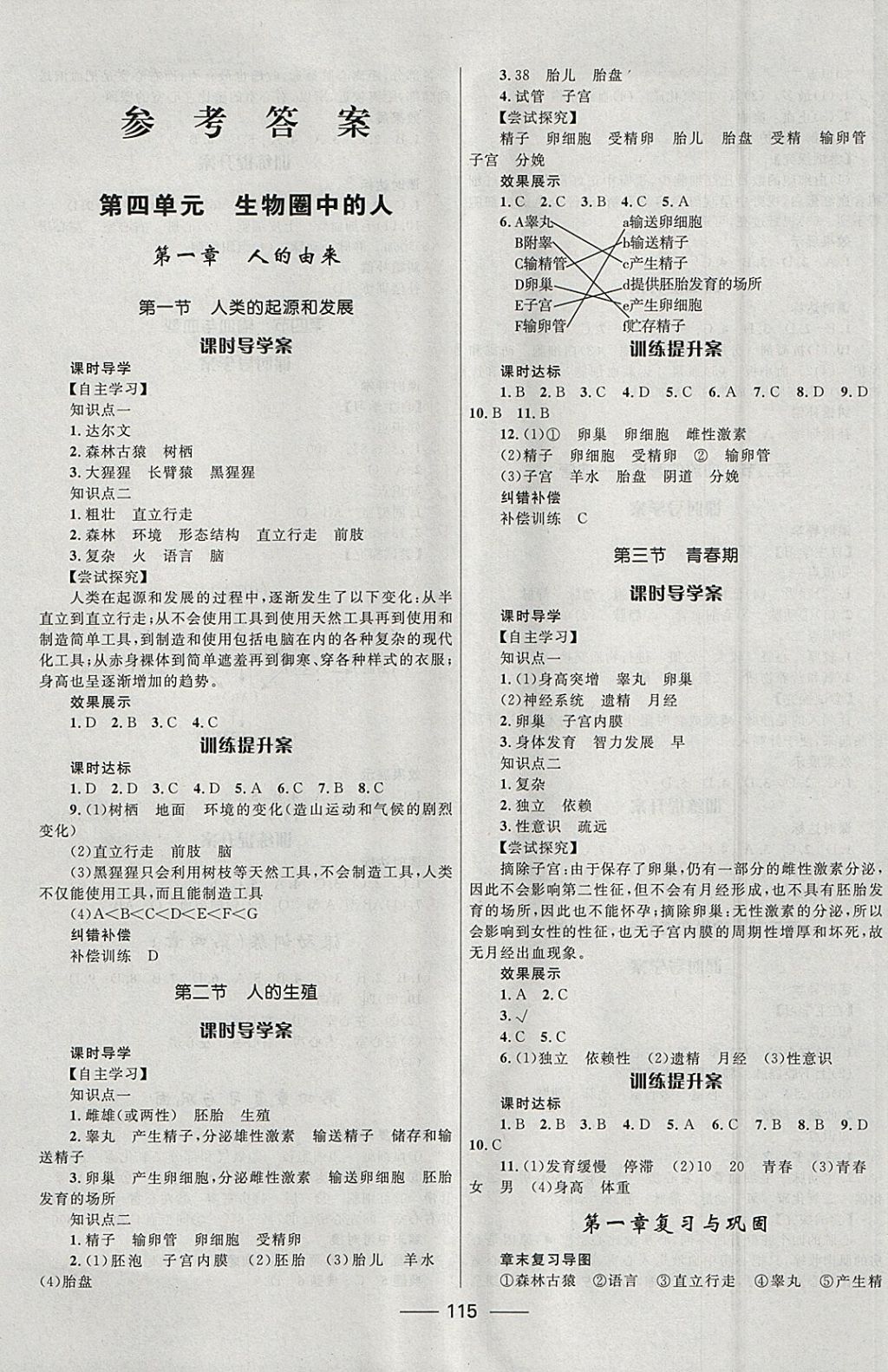 2018年夺冠百分百新导学课时练七年级生物下册人教版 参考答案第1页