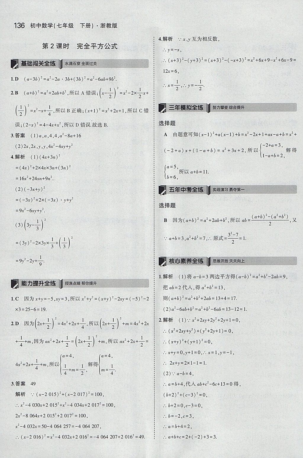 2018年5年中考3年模擬初中數(shù)學七年級下冊浙教版 參考答案第28頁