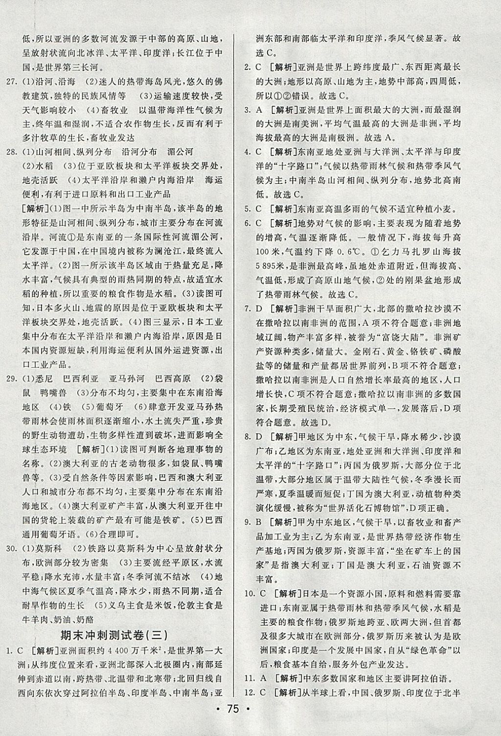 2018年期末考向標海淀新編跟蹤突破測試卷七年級地理下冊人教版 參考答案第15頁