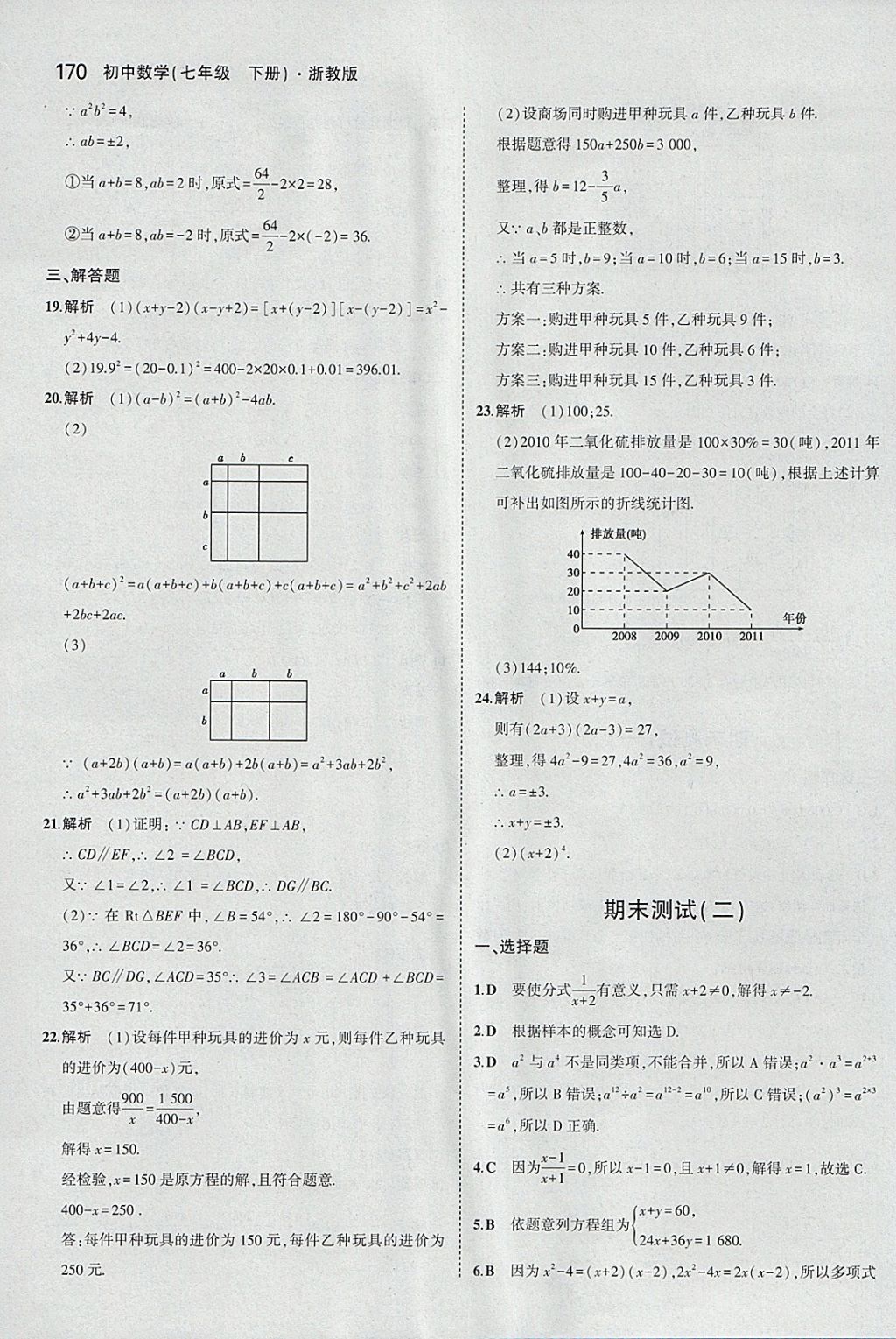 2018年5年中考3年模擬初中數(shù)學(xué)七年級下冊浙教版 參考答案第62頁