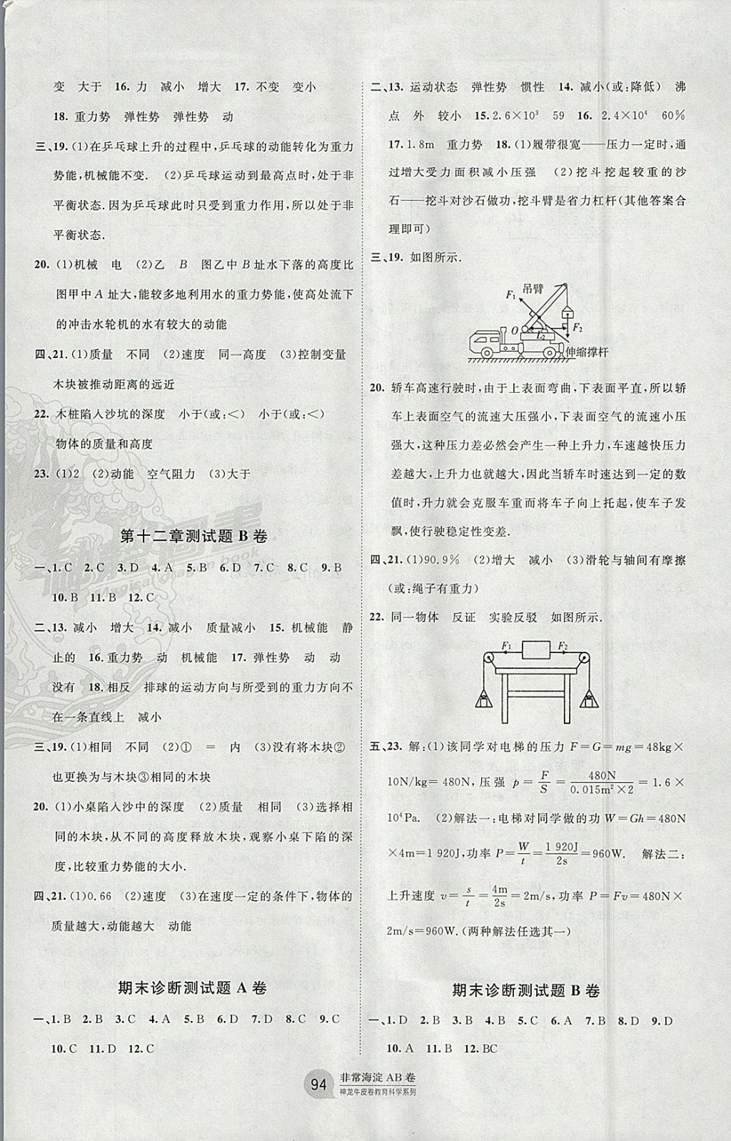 2018年海淀單元測試AB卷八年級物理下冊教科版 參考答案第6頁