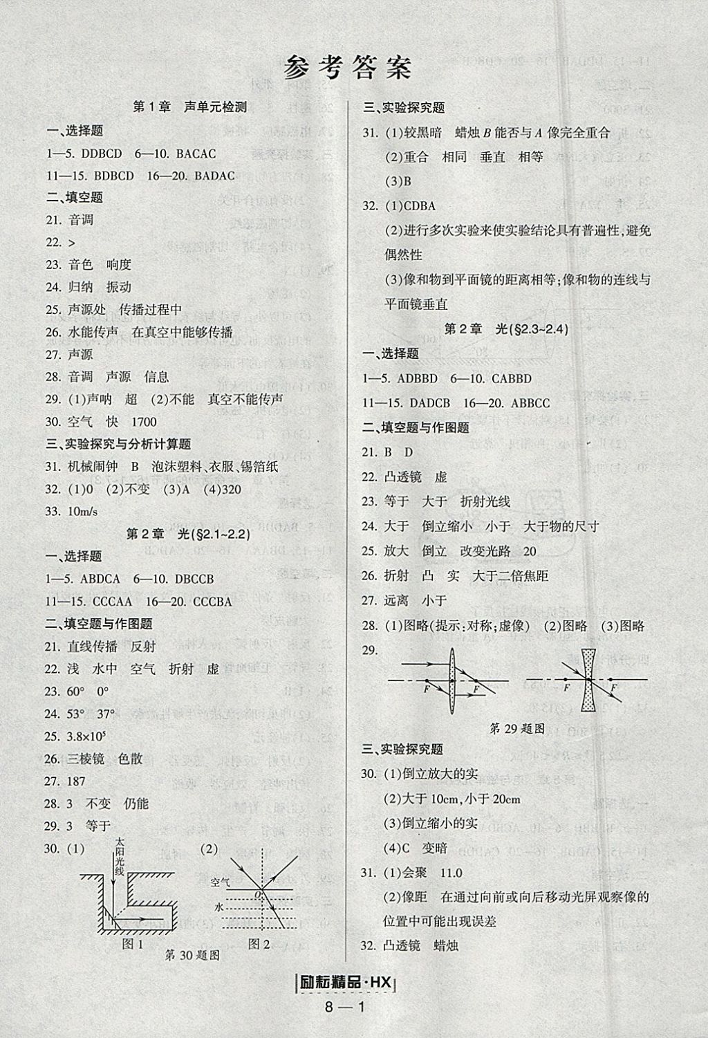 2018年励耘书业励耘活页周周练八年级科学下册华师大版 参考答案第1页