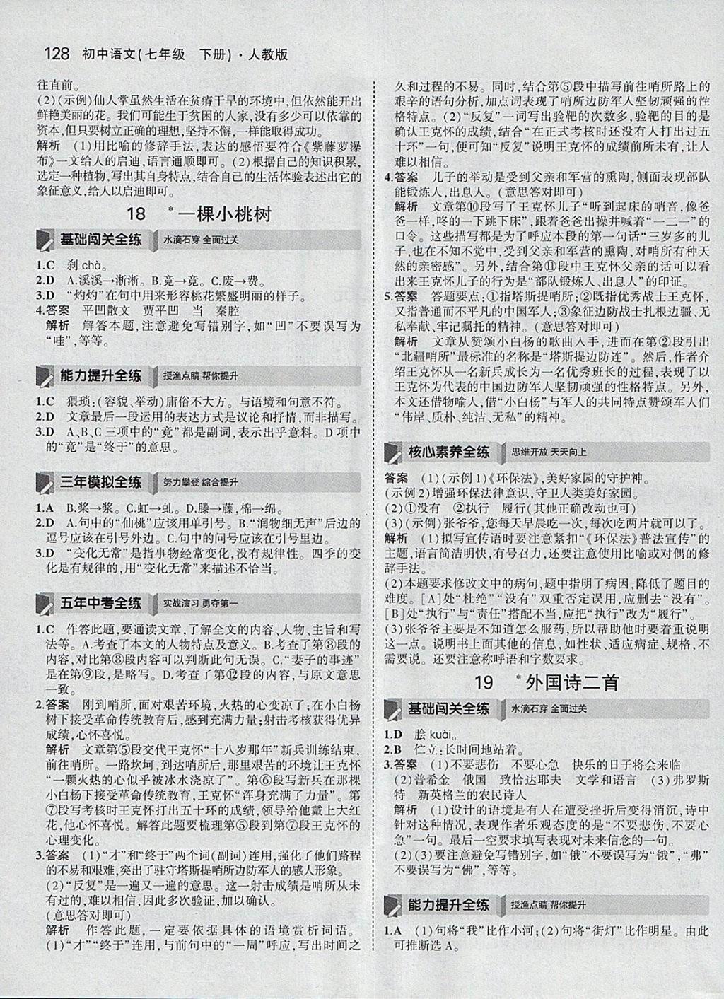 2018年5年中考3年模擬初中語文七年級(jí)下冊(cè)人教版 參考答案第27頁