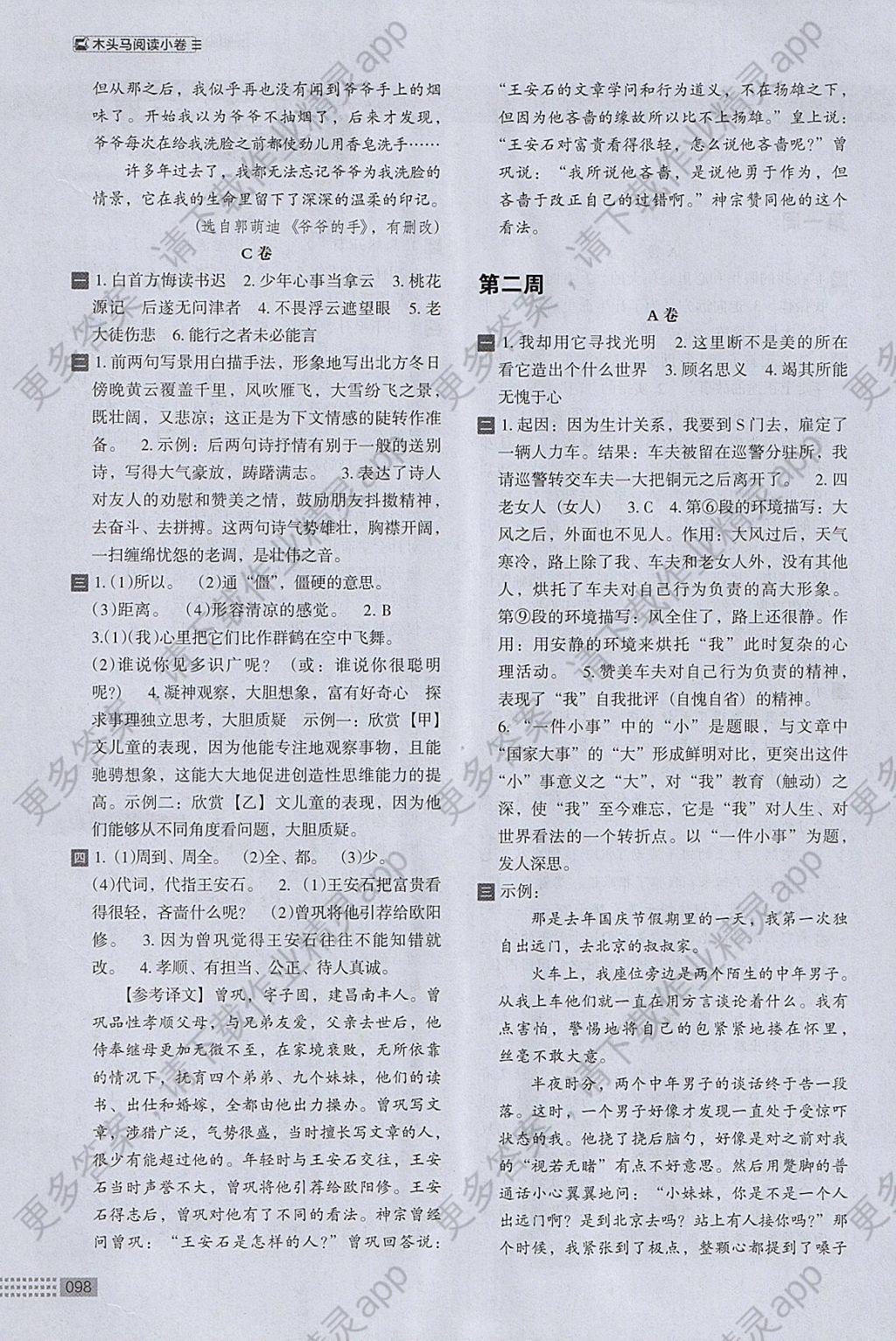 2018年木头马阅读小卷初中语文八年级B版答案