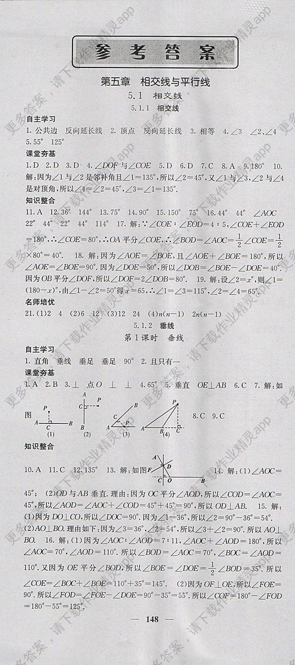 2018年名校课堂内外七年级数学下册人教版 参考答案第1页