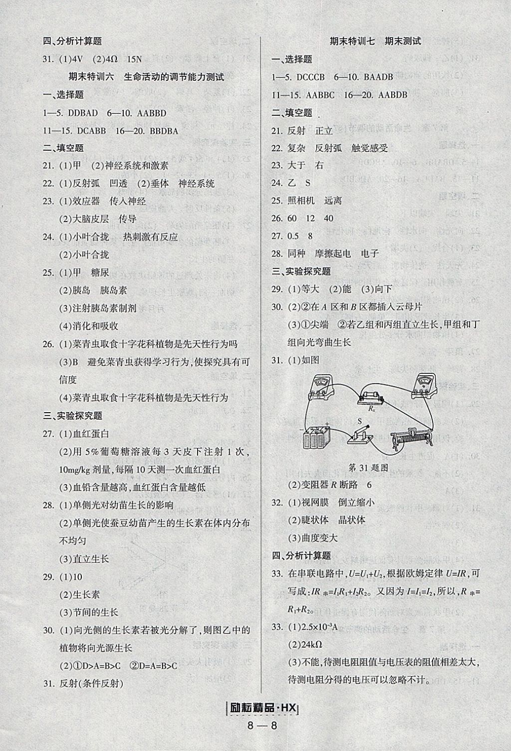 2018年勵(lì)耘書業(yè)勵(lì)耘活頁周周練八年級(jí)科學(xué)下冊(cè)華師大版 參考答案第8頁