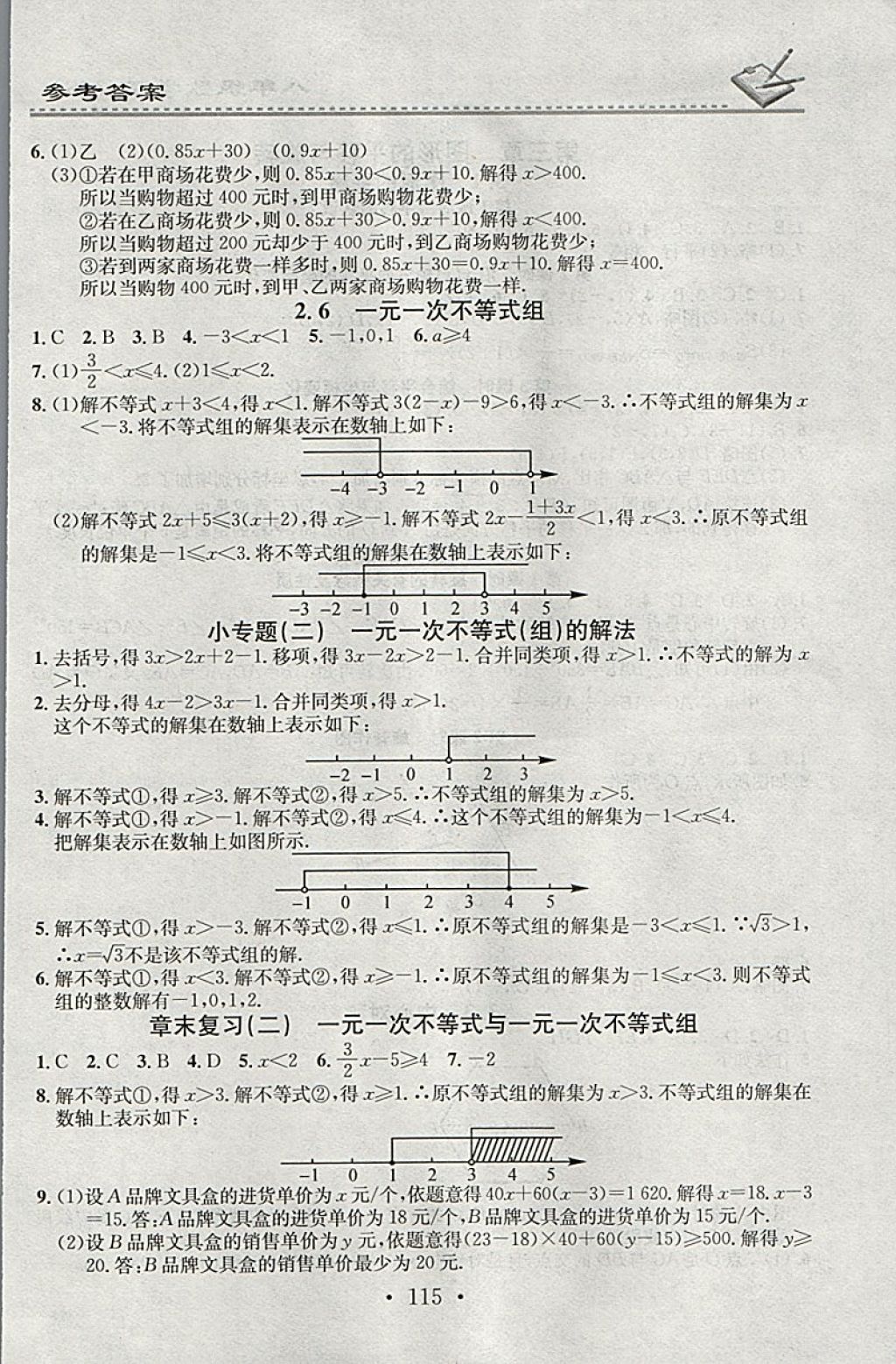 2018年名校課堂小練習(xí)八年級數(shù)學(xué)下冊北師大版 參考答案第5頁