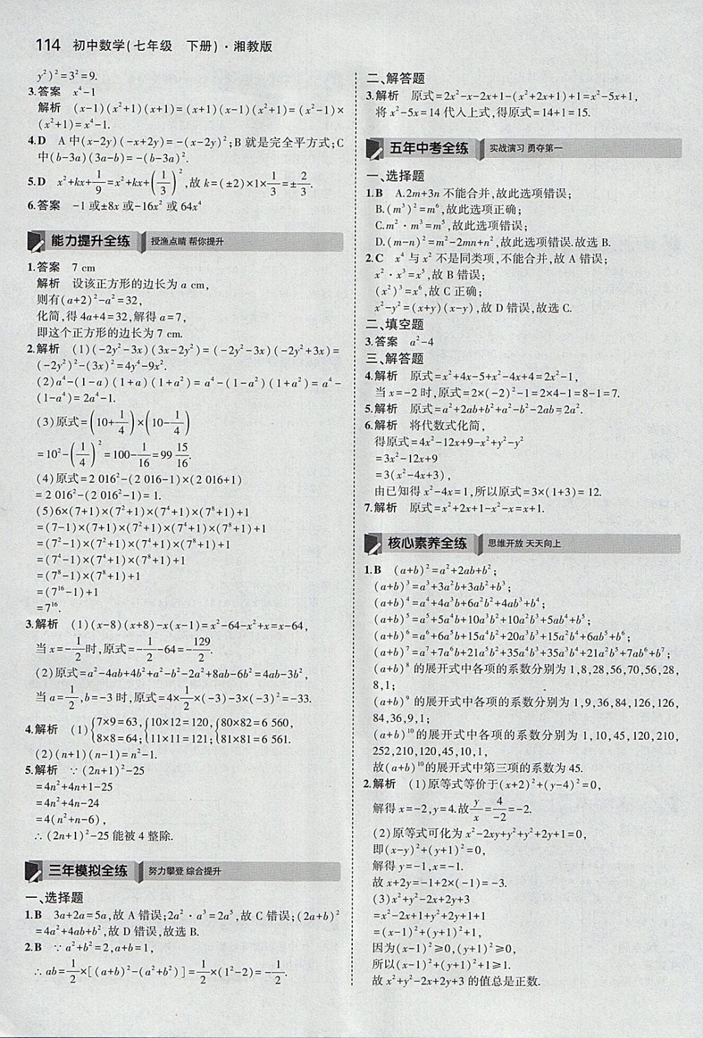 2018年5年中考3年模擬初中數(shù)學(xué)七年級(jí)下冊(cè)湘教版 參考答案第10頁(yè)